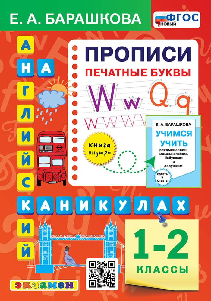 

Английский язык. 1-2 классы. Прописи. Печатные буквы