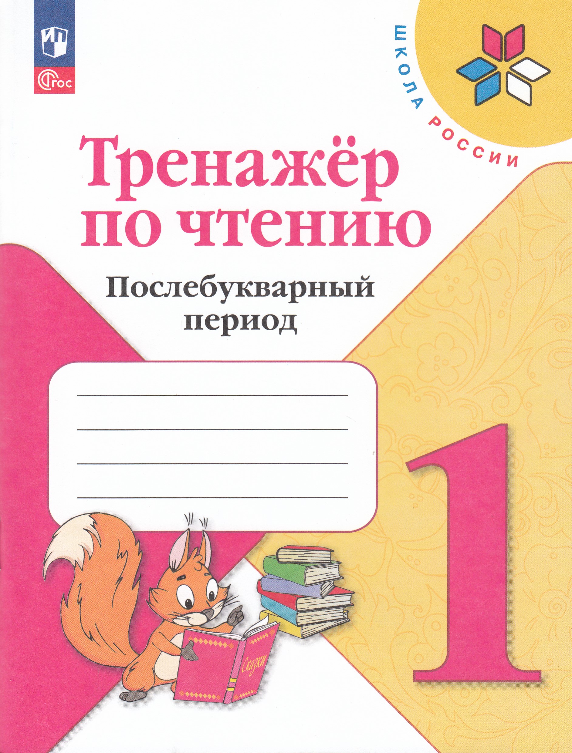 

Тренажер по чтению. 1 класс. Послебукварный период