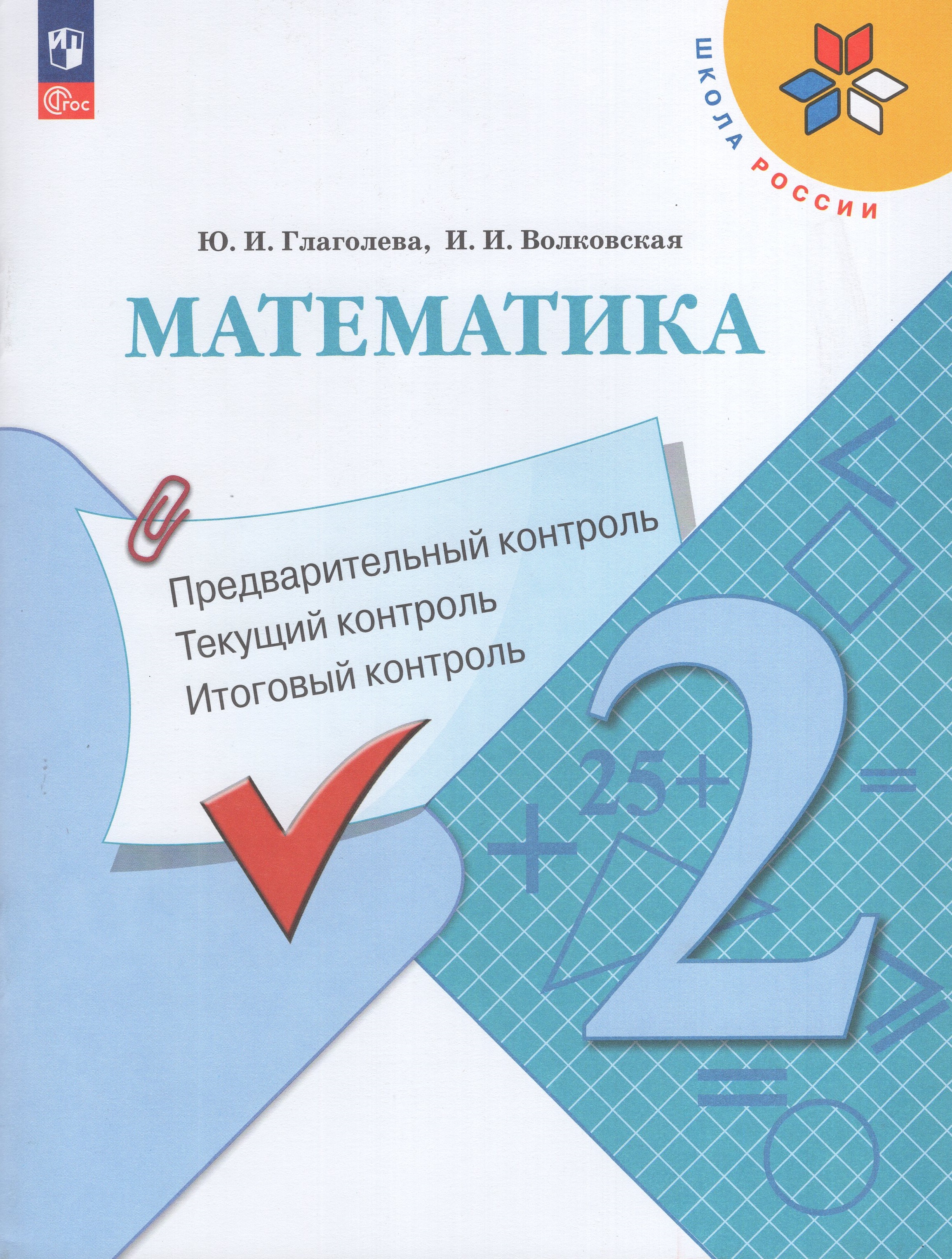 

Математика. 2 класс. Предварительный контроль, текущий контроль, итоговый контроль