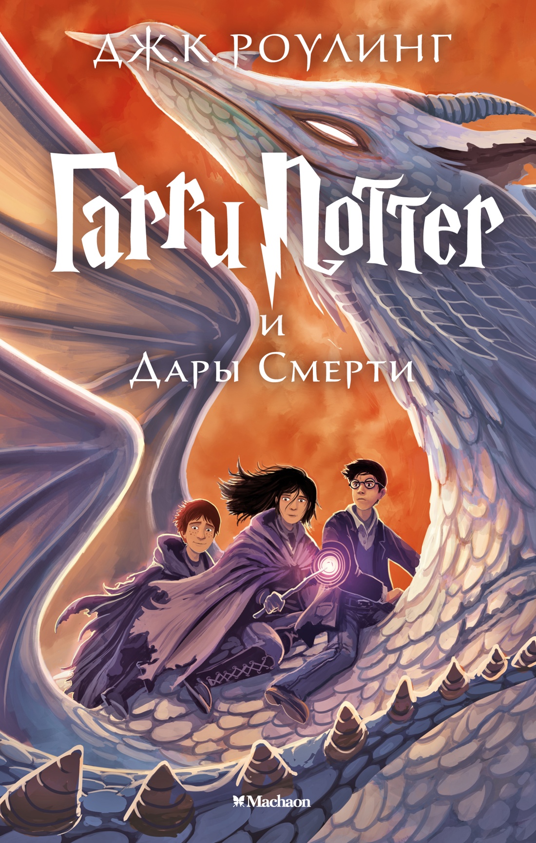 

Гарри Поттер и Дары Смерти
