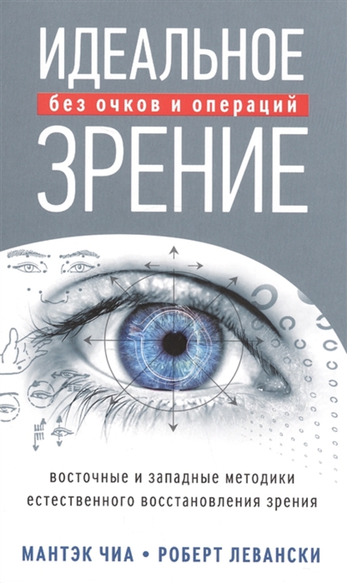 

Идеальное зрение. Методы естественного восстановления зрения