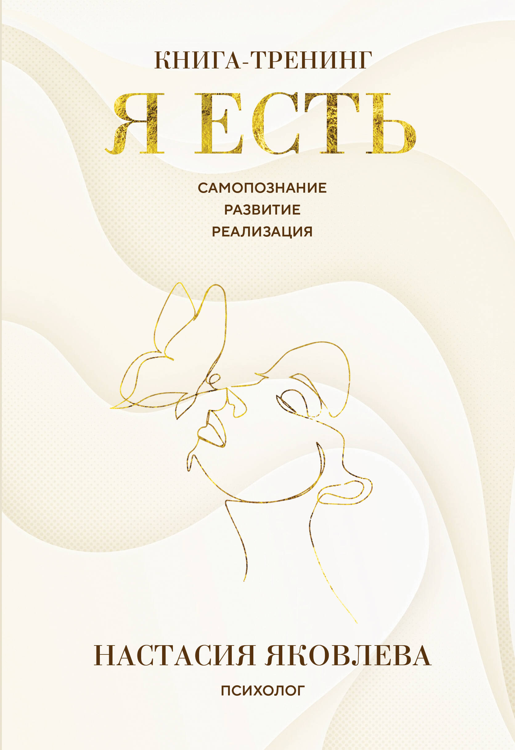 

Я есть. Книга-тренинг. Самопознание, развитие, реализация