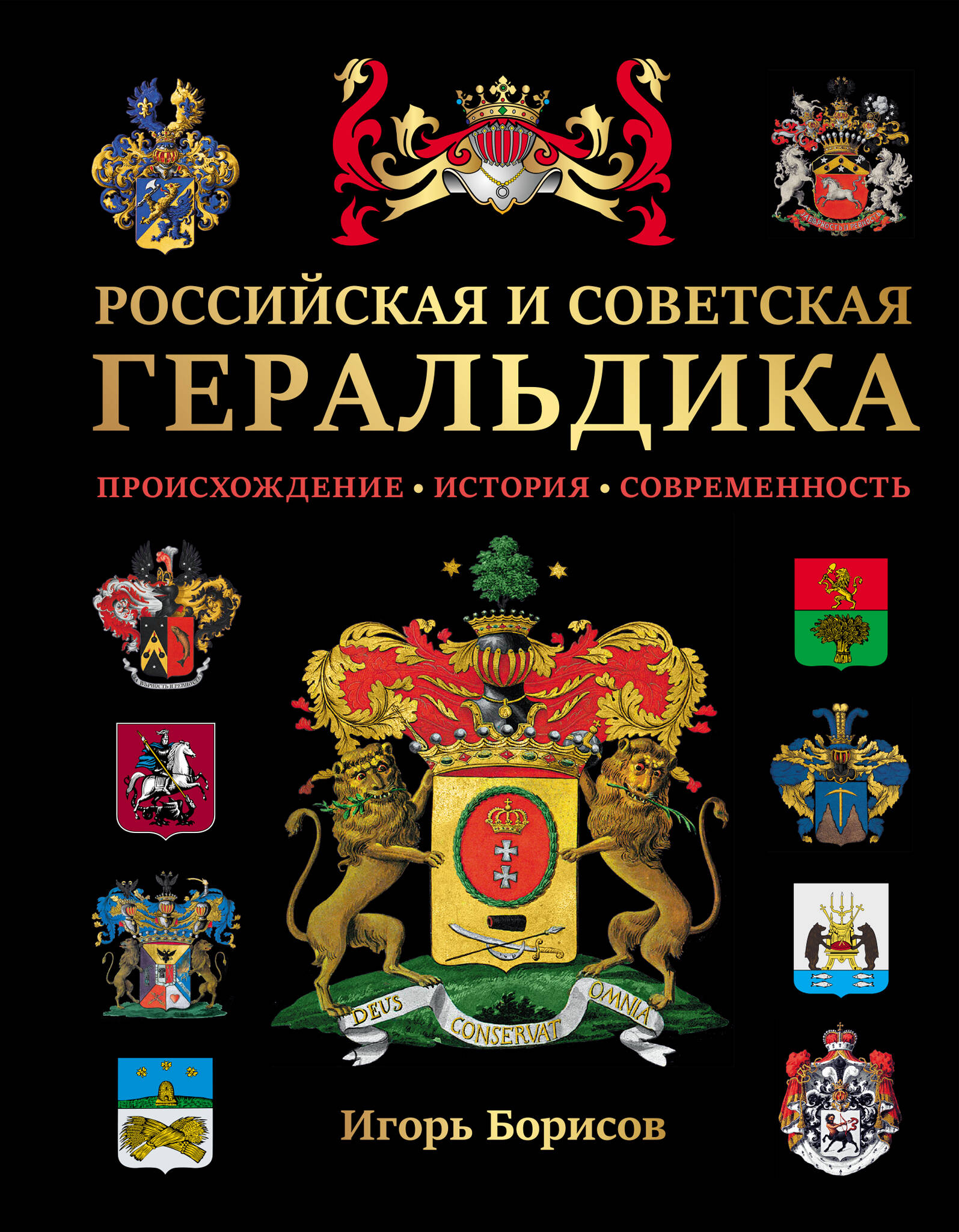 

Российская и советская геральдика