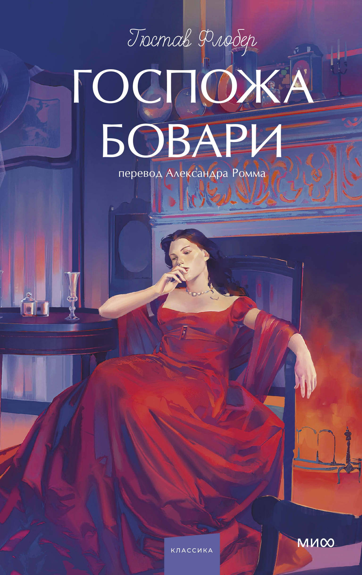 

Госпожа Бовари