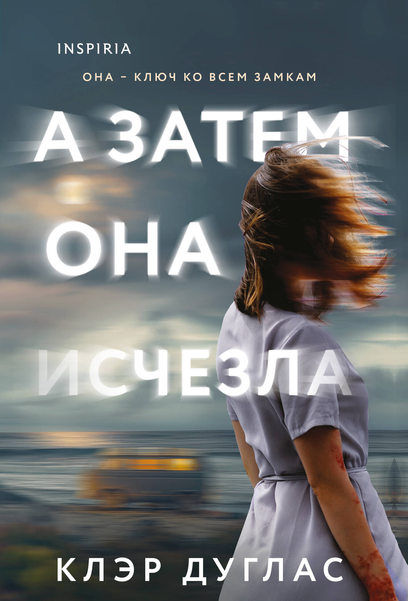 

А затем она исчезла