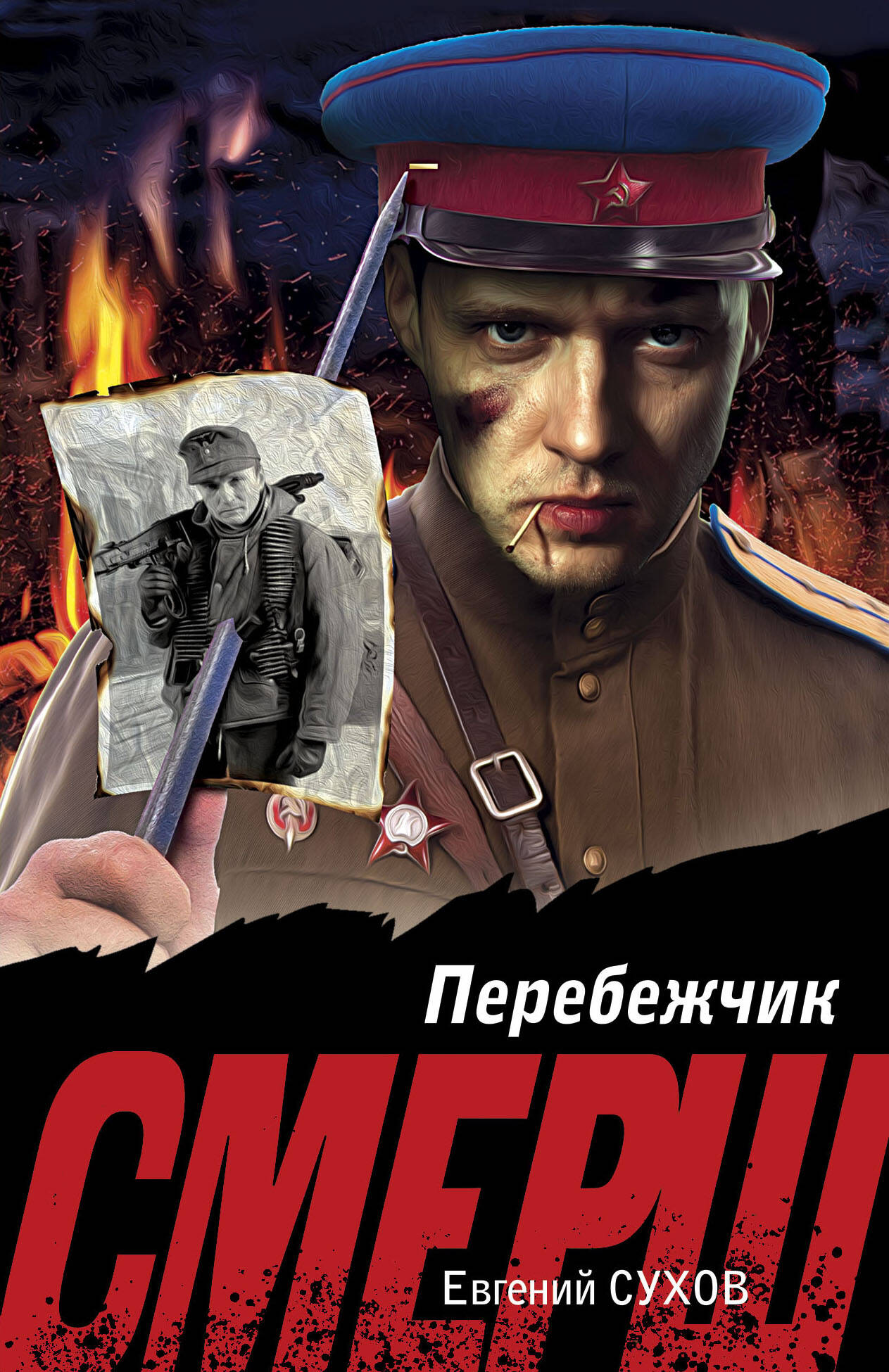 

Перебежчик