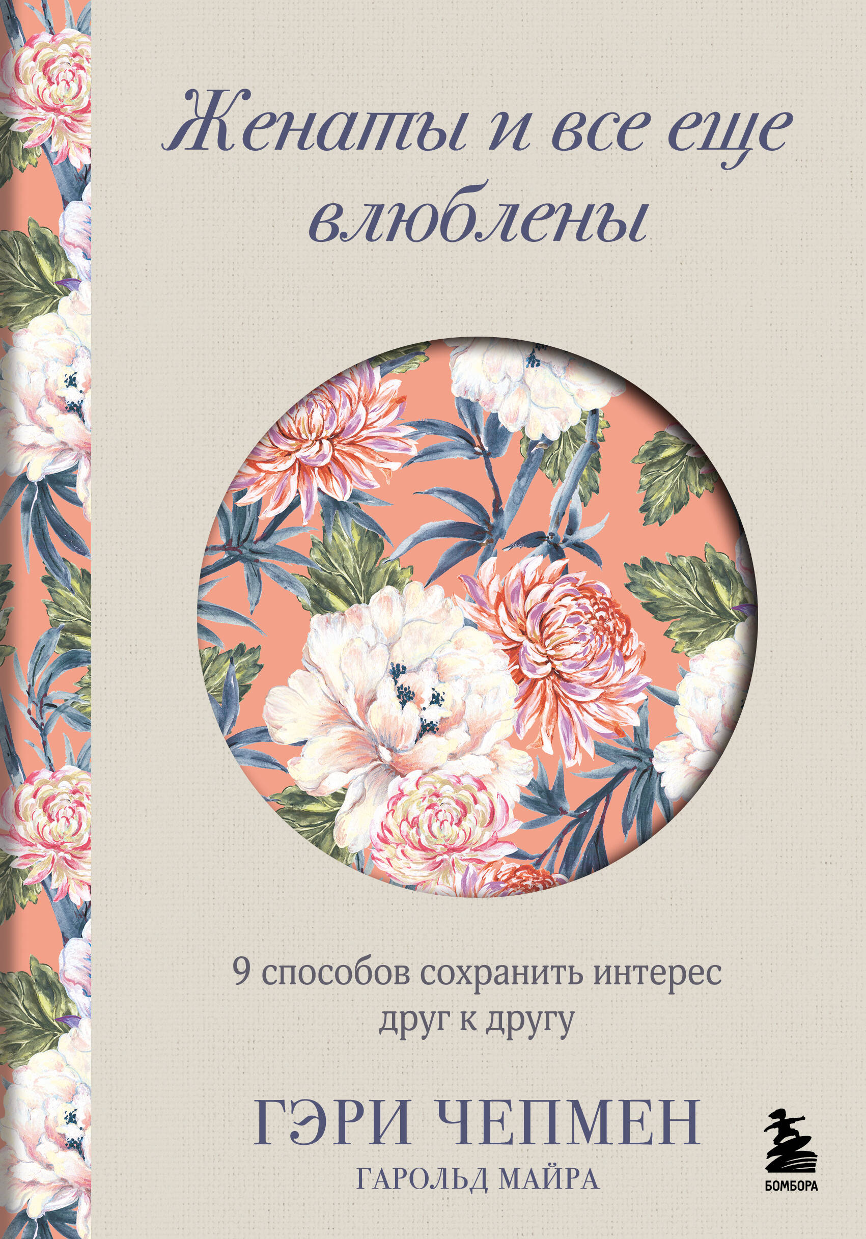 

Женаты и все еще влюблены. 9 способов сохранить интерес друг к другу