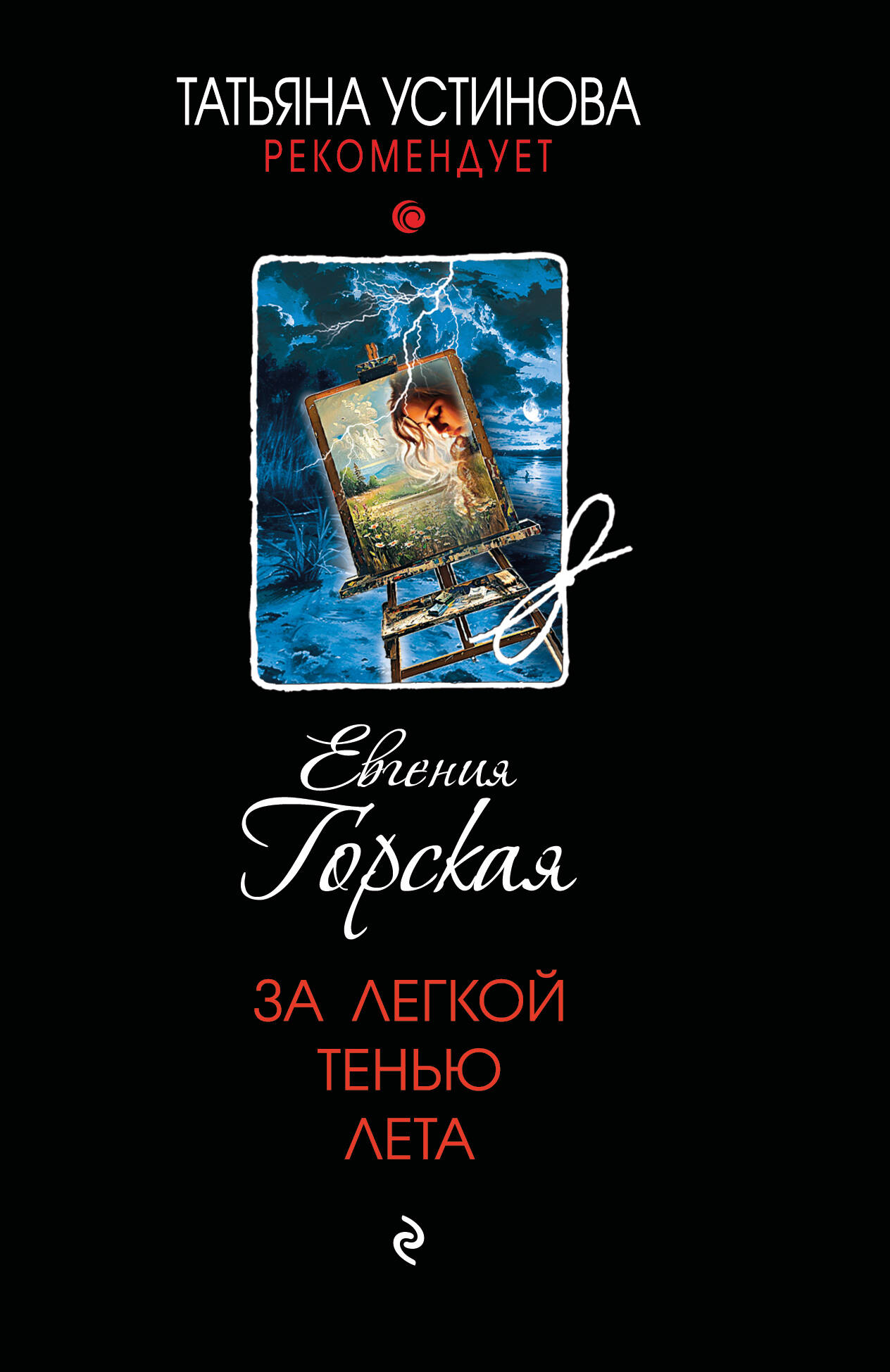 

За легкой тенью лета