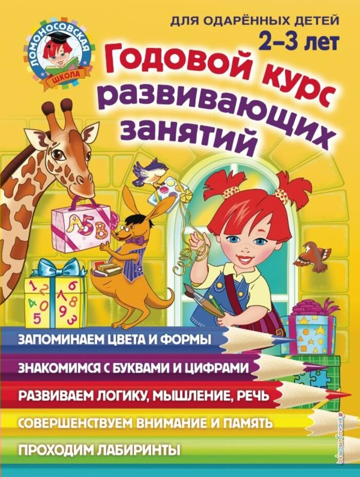 

Годовой курс развивающих занятий: для детей 2-3 лет