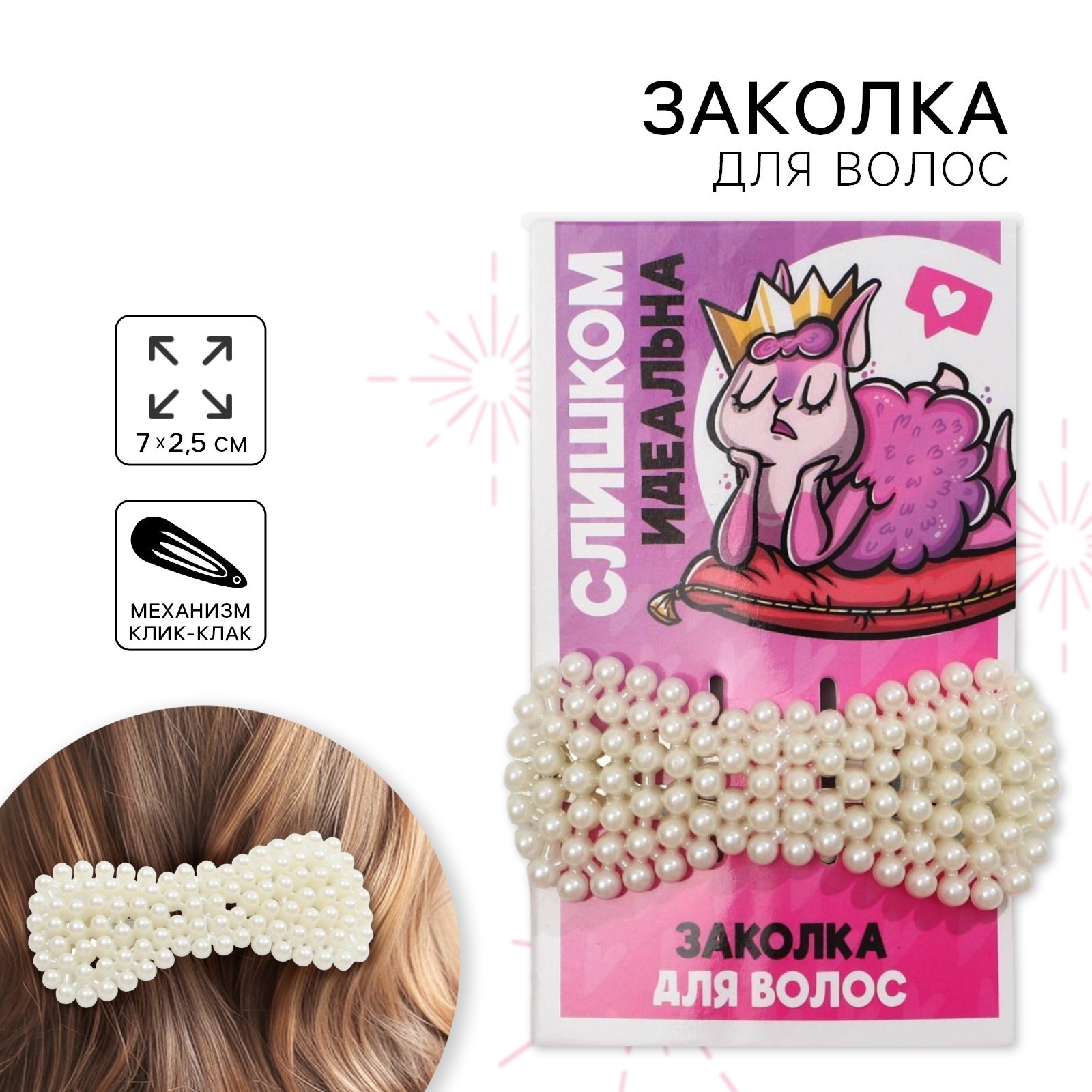 

5505971 Зажим для волос 7х2,5см Слишком идеальна Art beauty