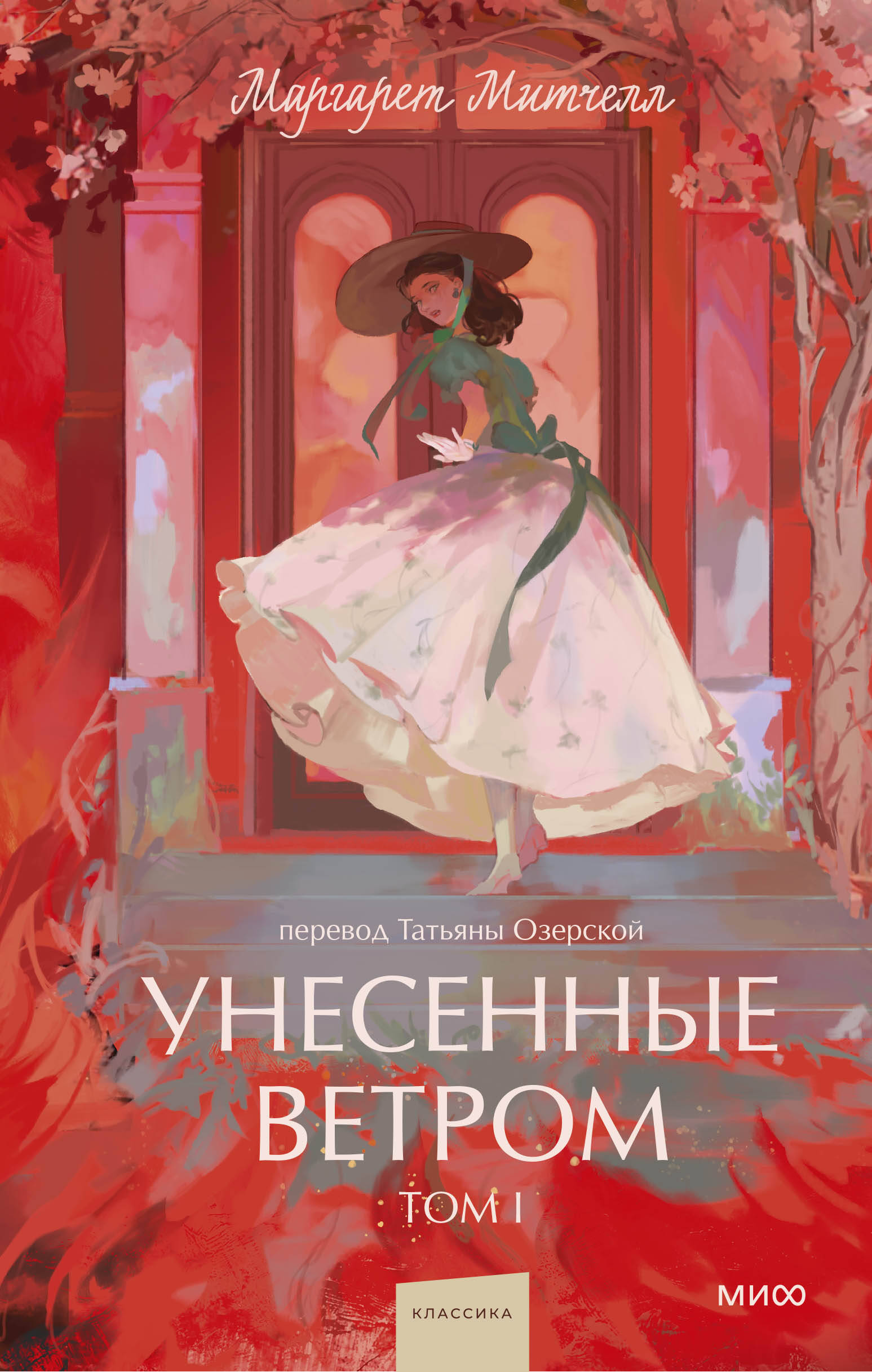 

Унесенные ветром. Том 1