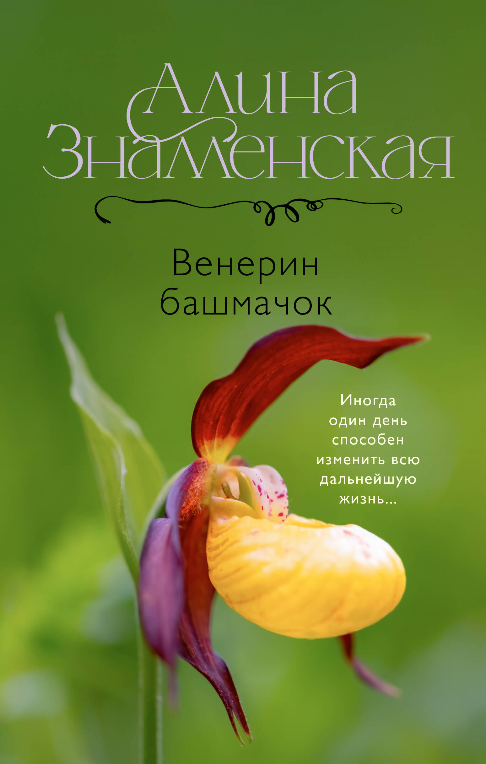 

Венерин башмачок