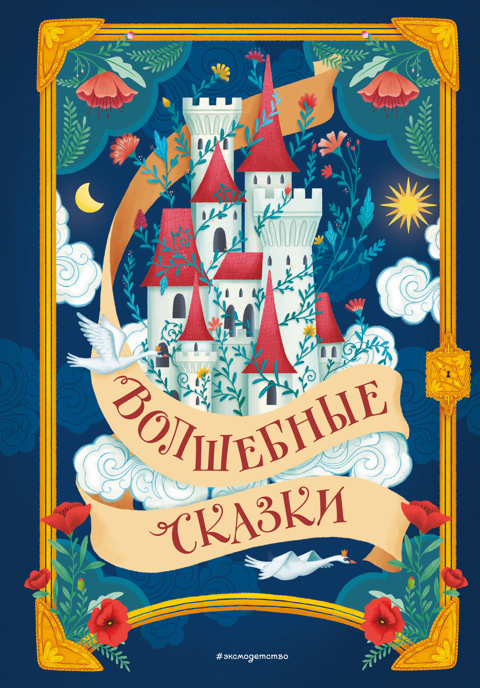 

Волшебные сказки