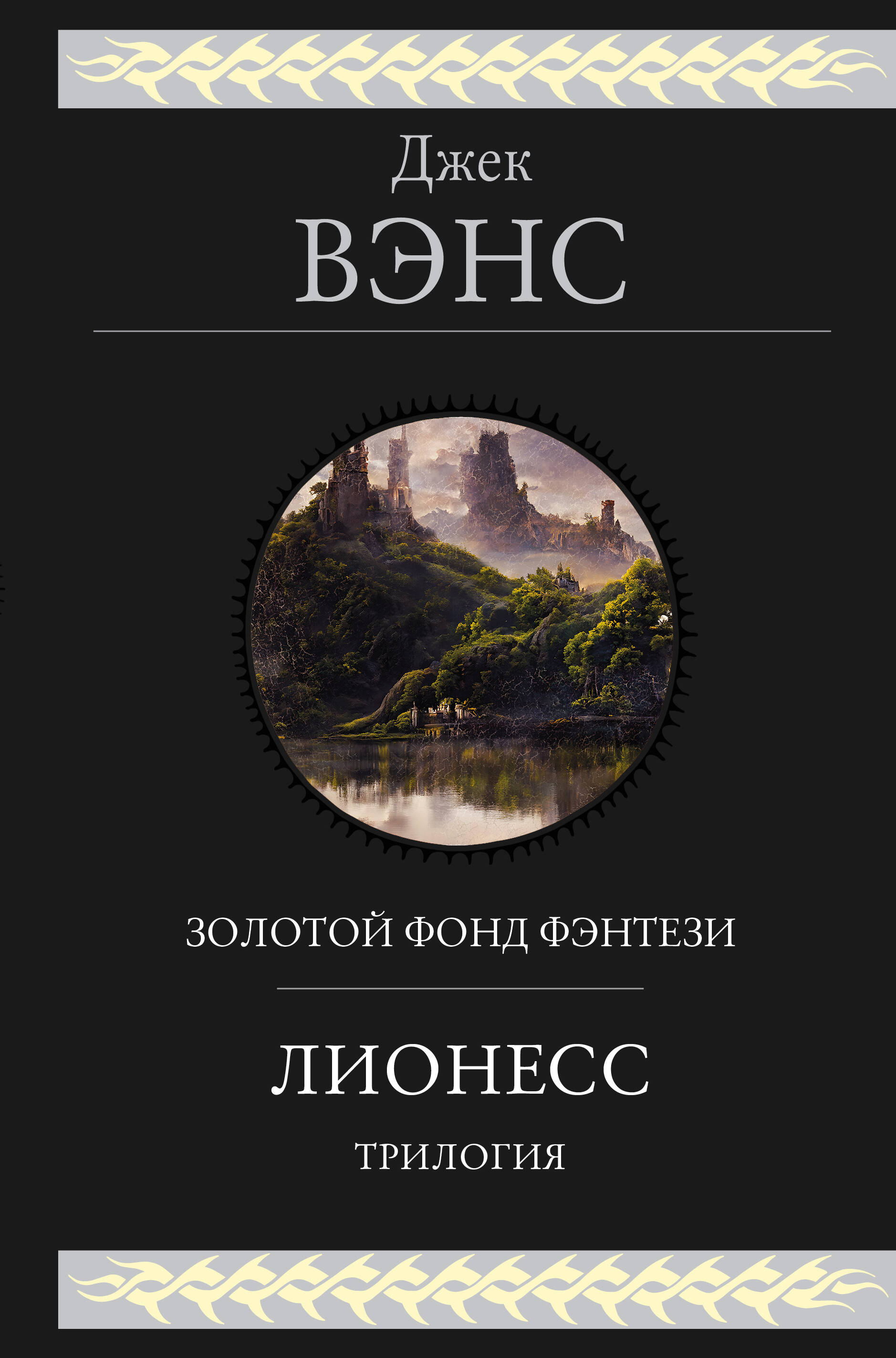 

Лионесс. Трилогия