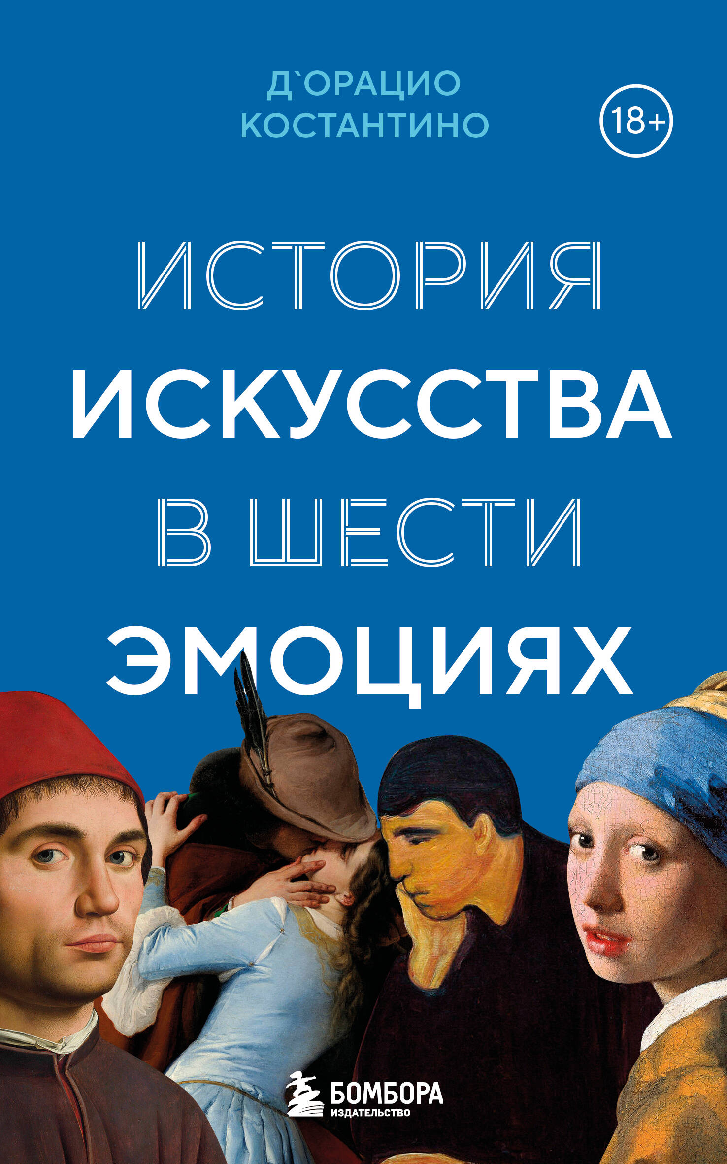 

История искусства в шести эмоциях