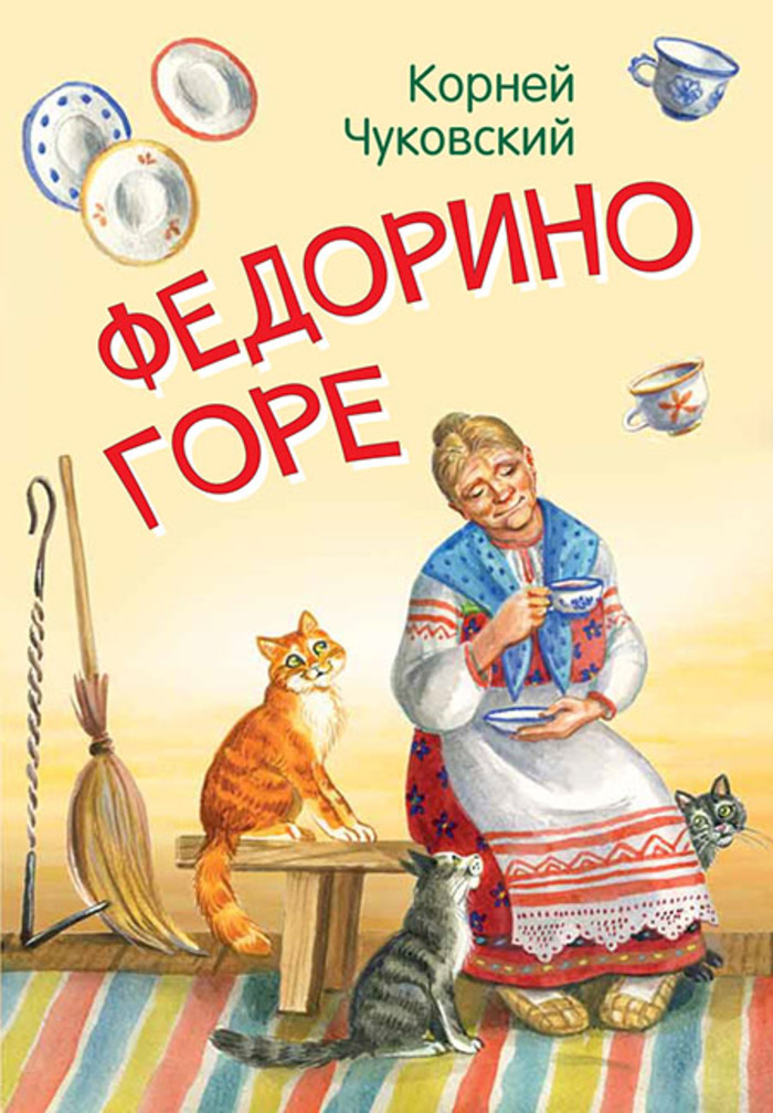 

Федорино горе. Сказка в стихах