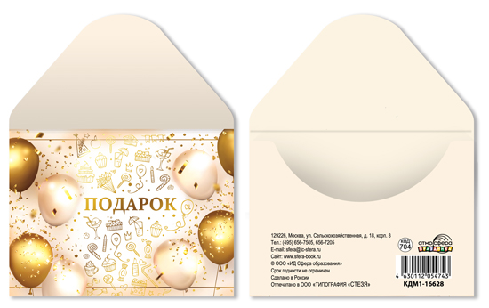 

КДМ1-16628 Конверт Мини для подарочного сертификата Подарок (уни) Фольга