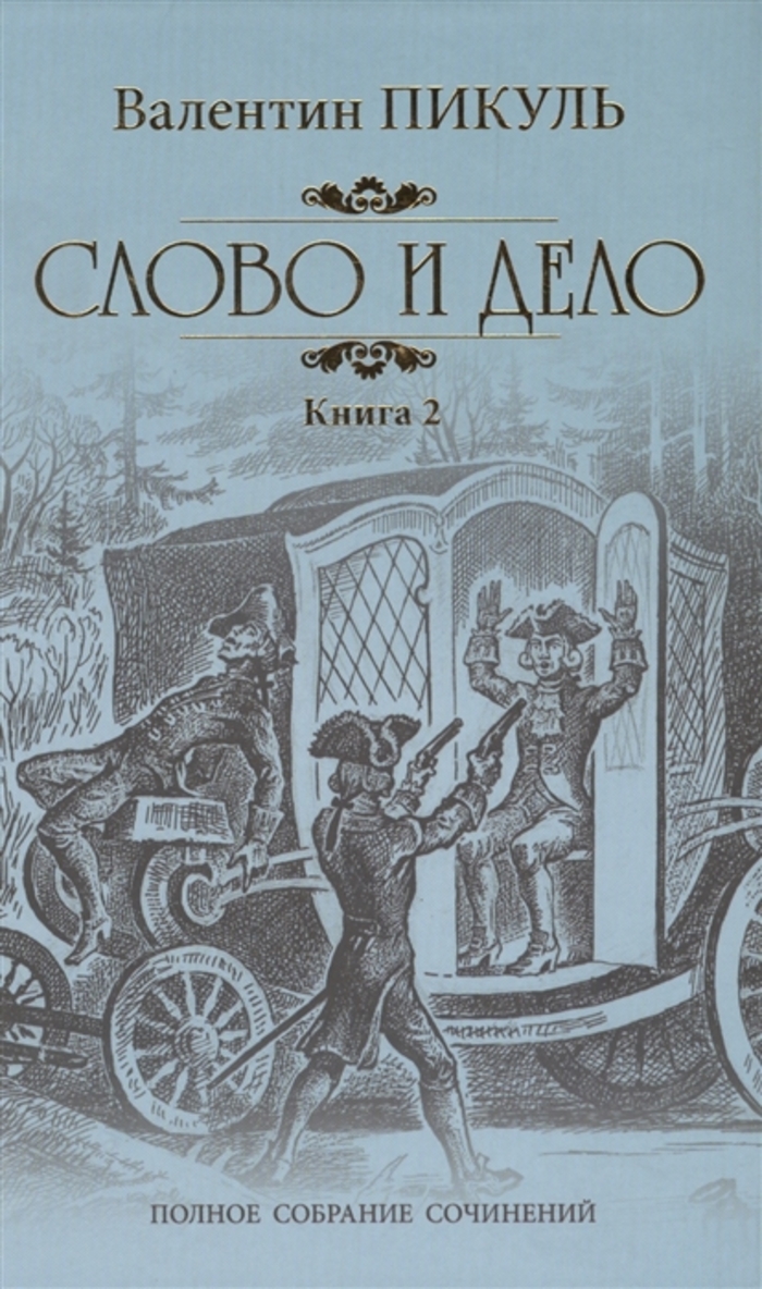 

Слово и дело. Том 2