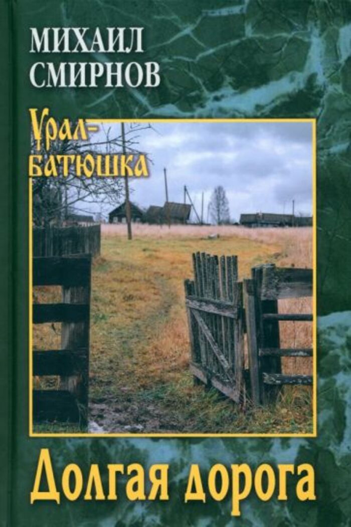 

Долгая дорога