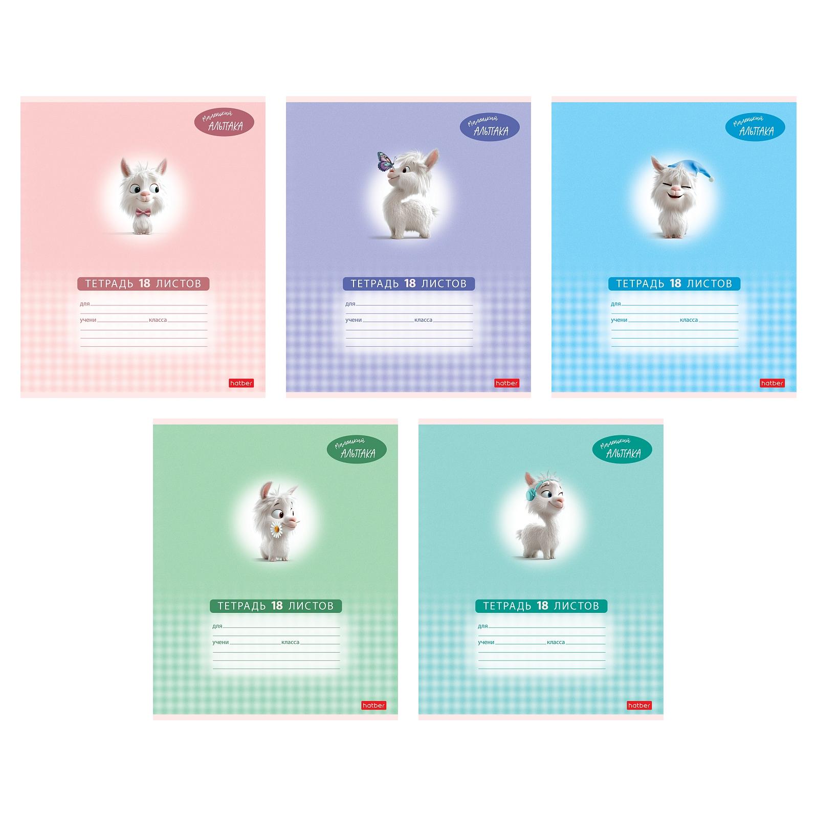 

Тетрадь А5 18л клетка скрепка мелов.картон Маленький альпака ассорти 5 диз. HATBER 18Т5В1