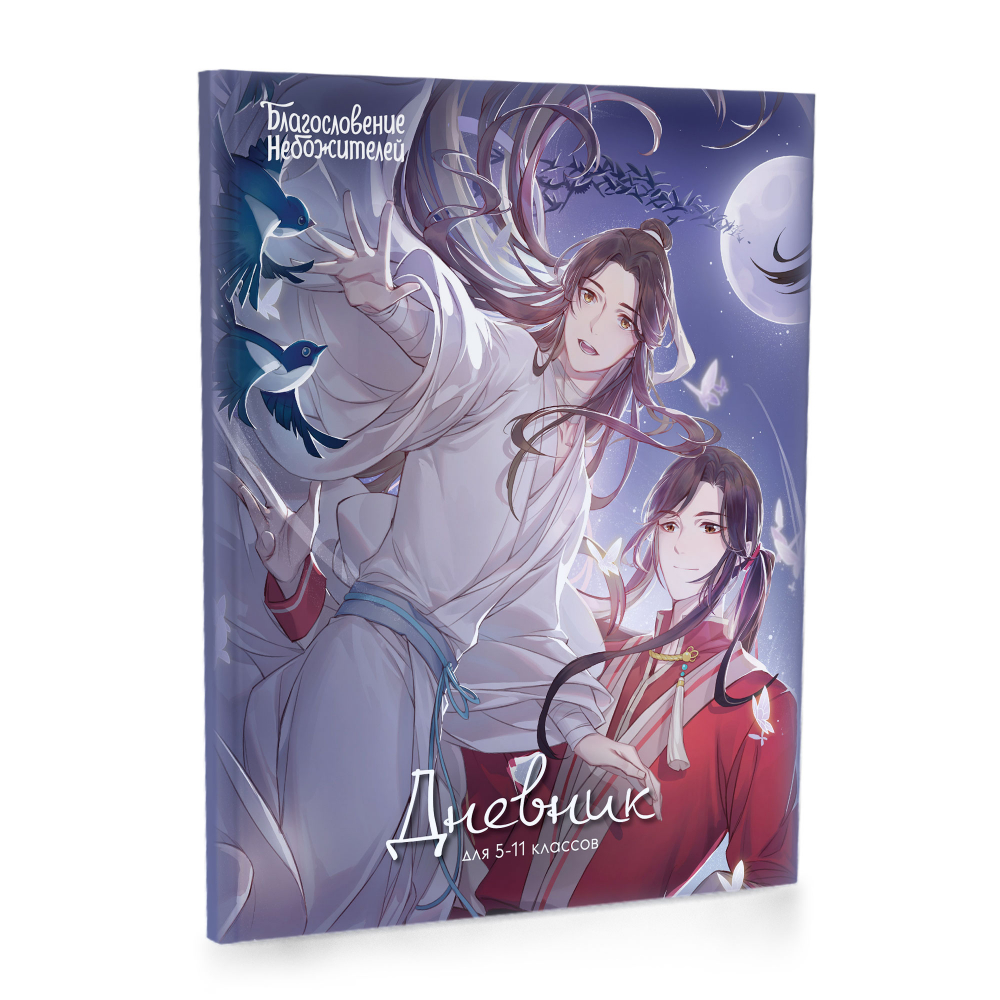 

Дневник старших классов тв.обл. Благословение небожителей мат.лам. ACADEMY STYLE HB6 (уни)