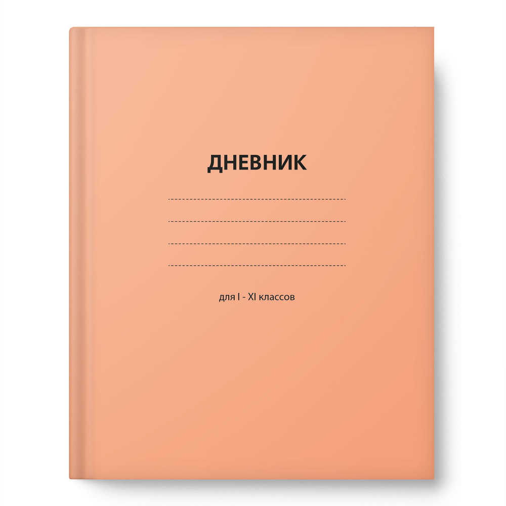 

Дневник универсальный тв.обл. Персиковый мат.лам. ACADEMY STYLE 15439 (жен)