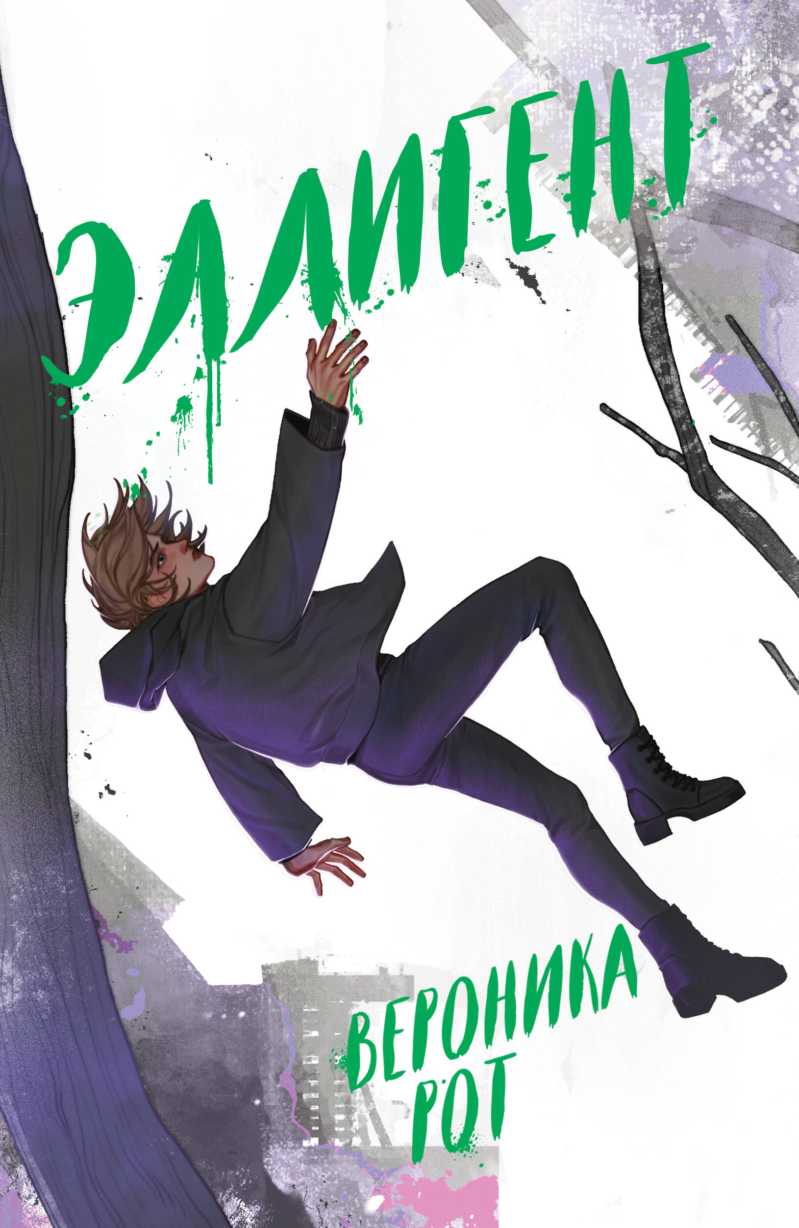 

Дивергент. Книга 3. Эллигент