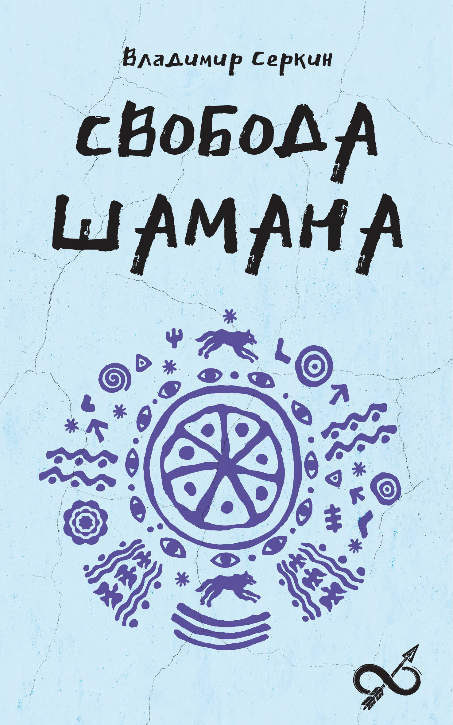

Свобода Шамана