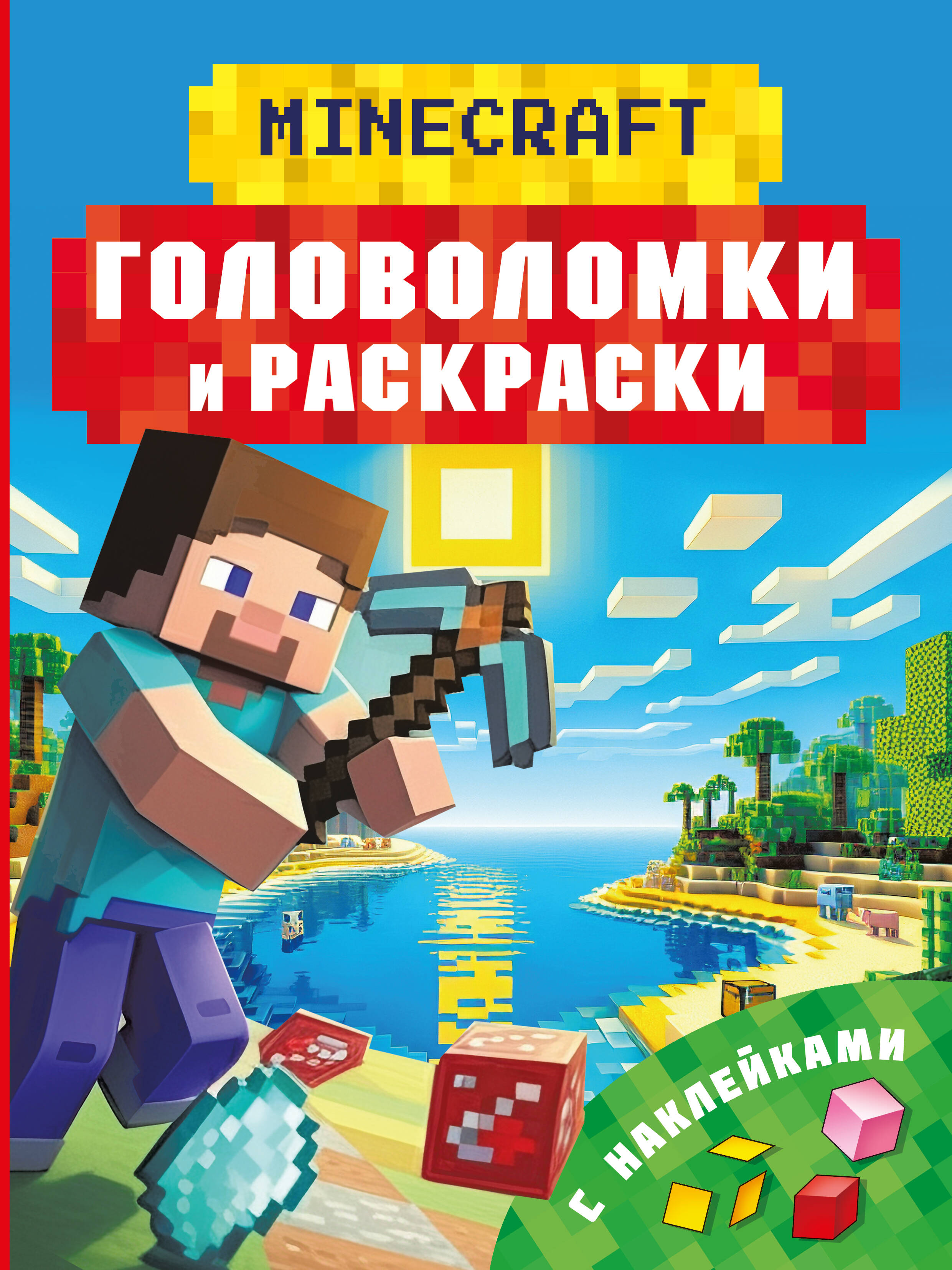 

Майнкрафт. Головоломки и раскраски