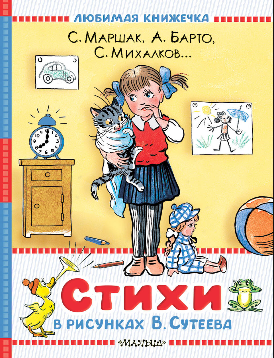 

Стихи в рисунках В.Сутеева