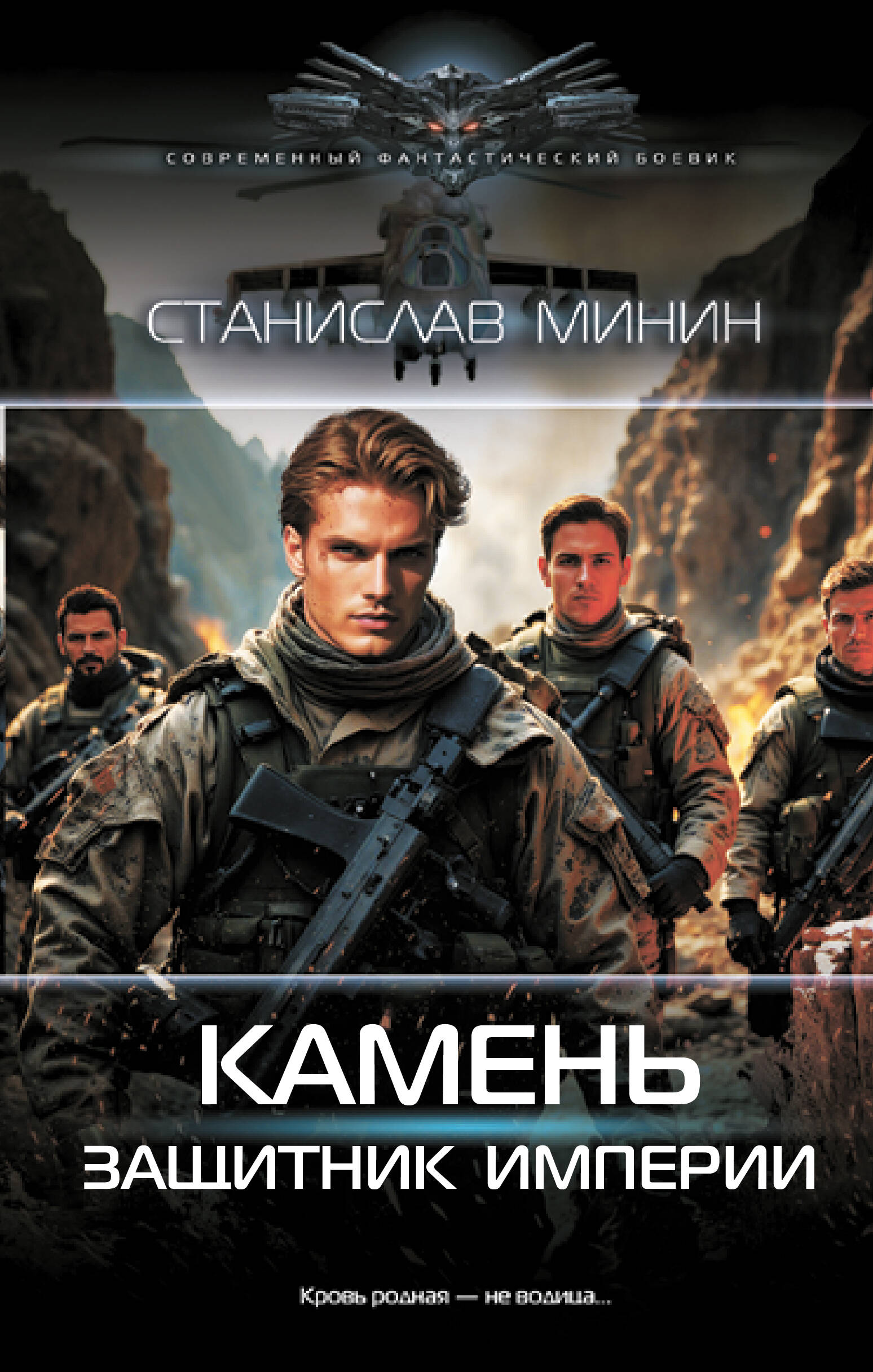 

Камень. Защитник империи