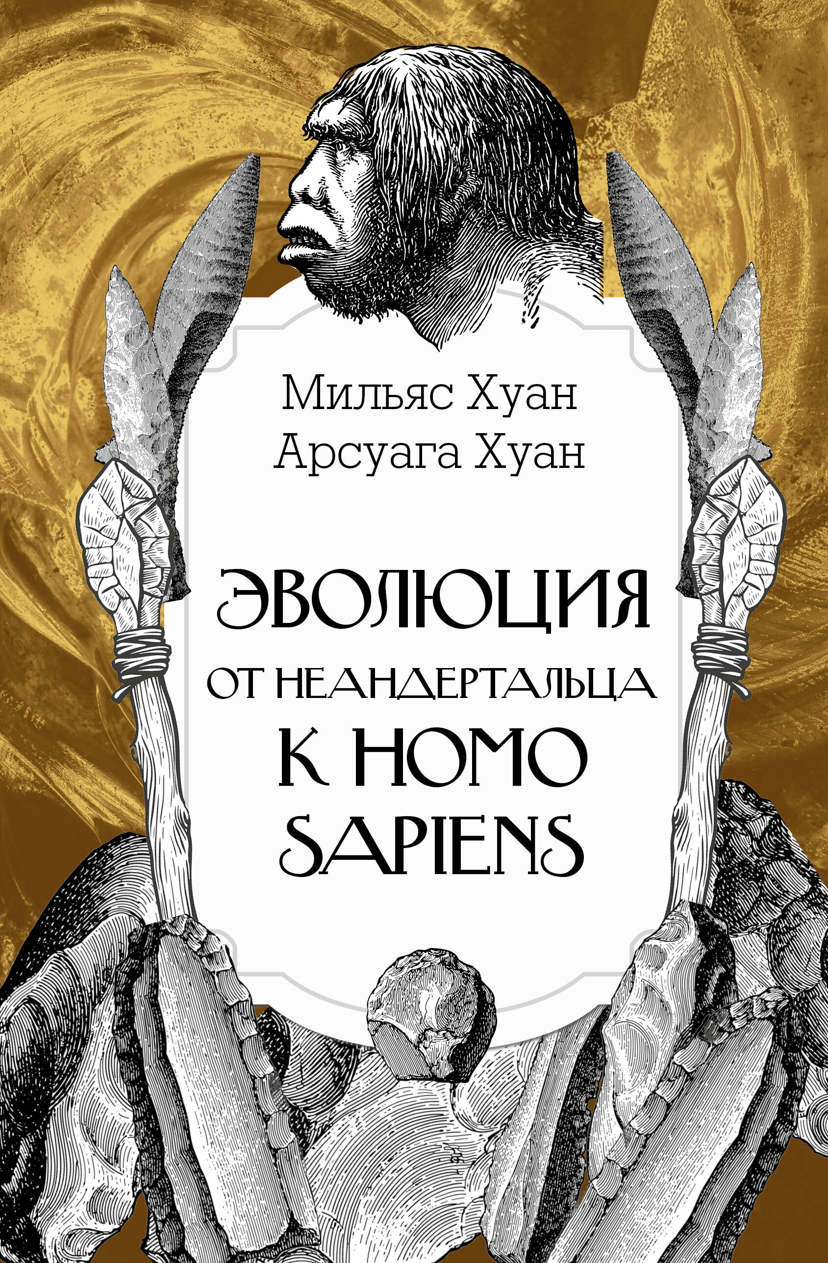 

Эволюция: от неандертальца к Homo sapiens
