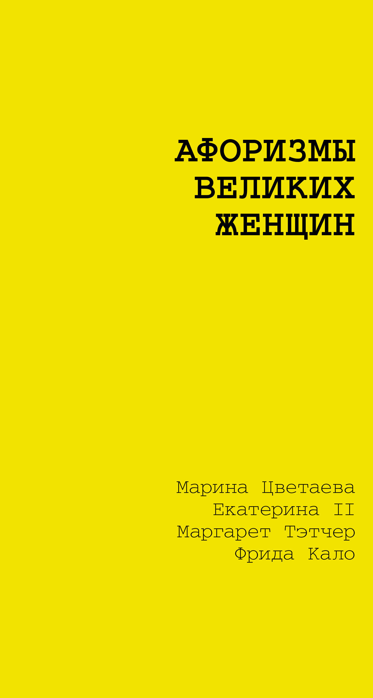 

Афоризмы великих женщин