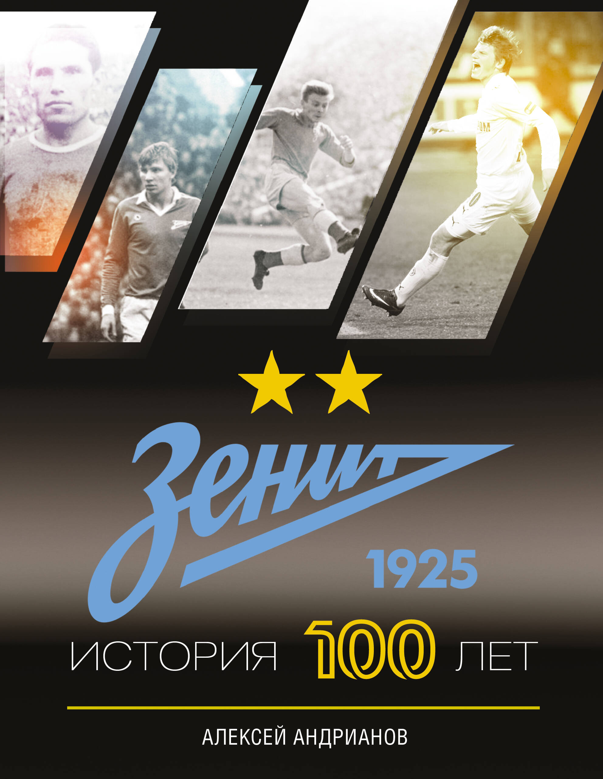 

Зенит. История 100 лет