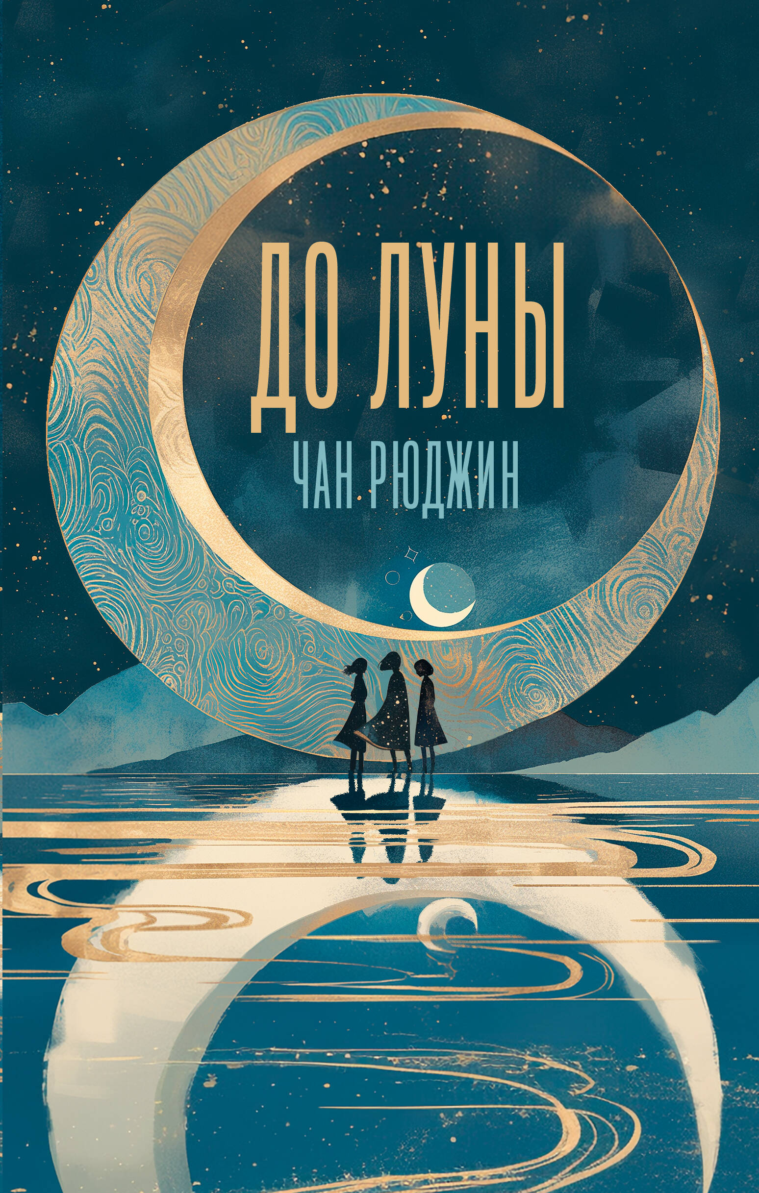 

До Луны