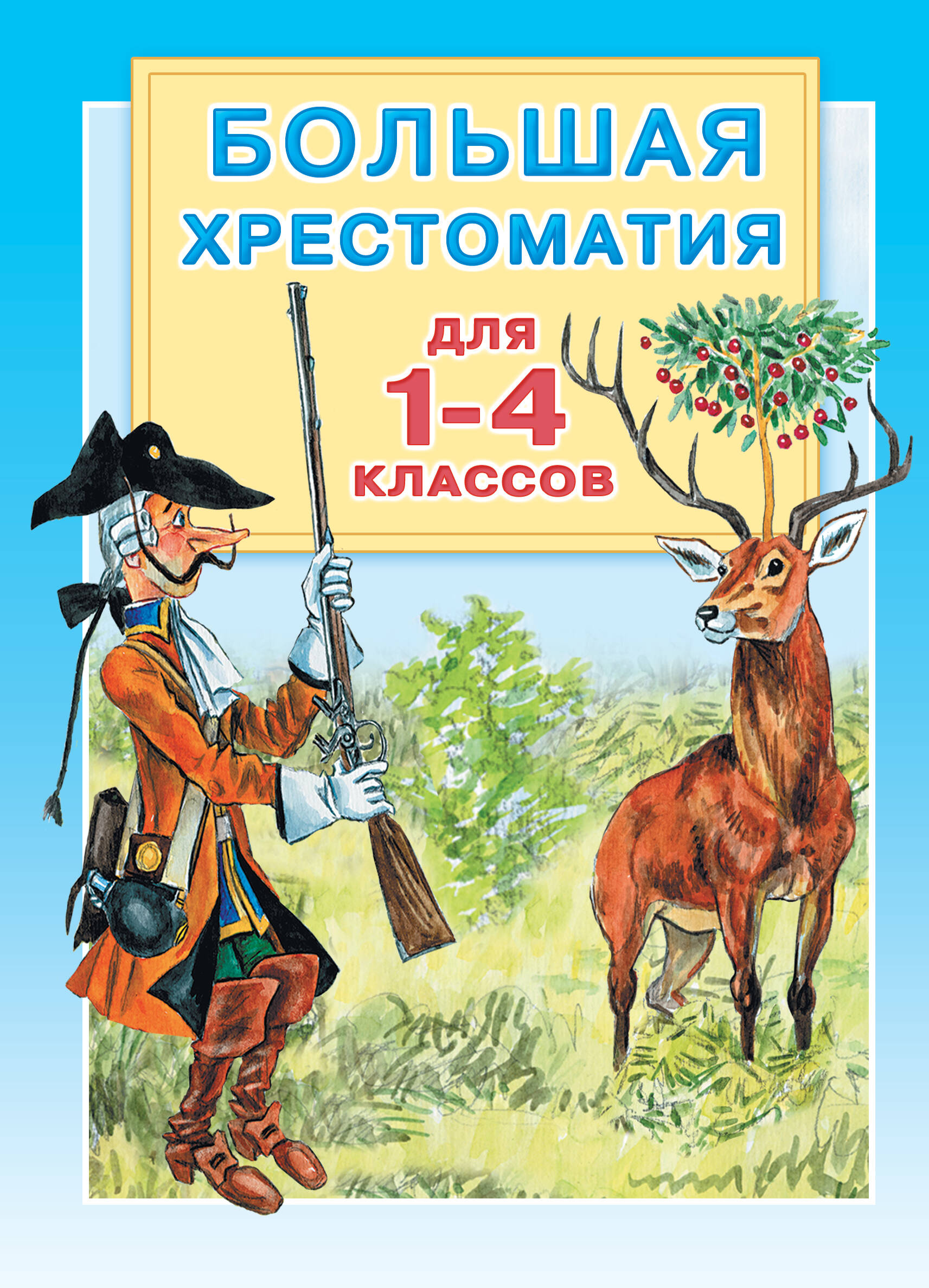 

Большая хрестоматия для 1-4 классов