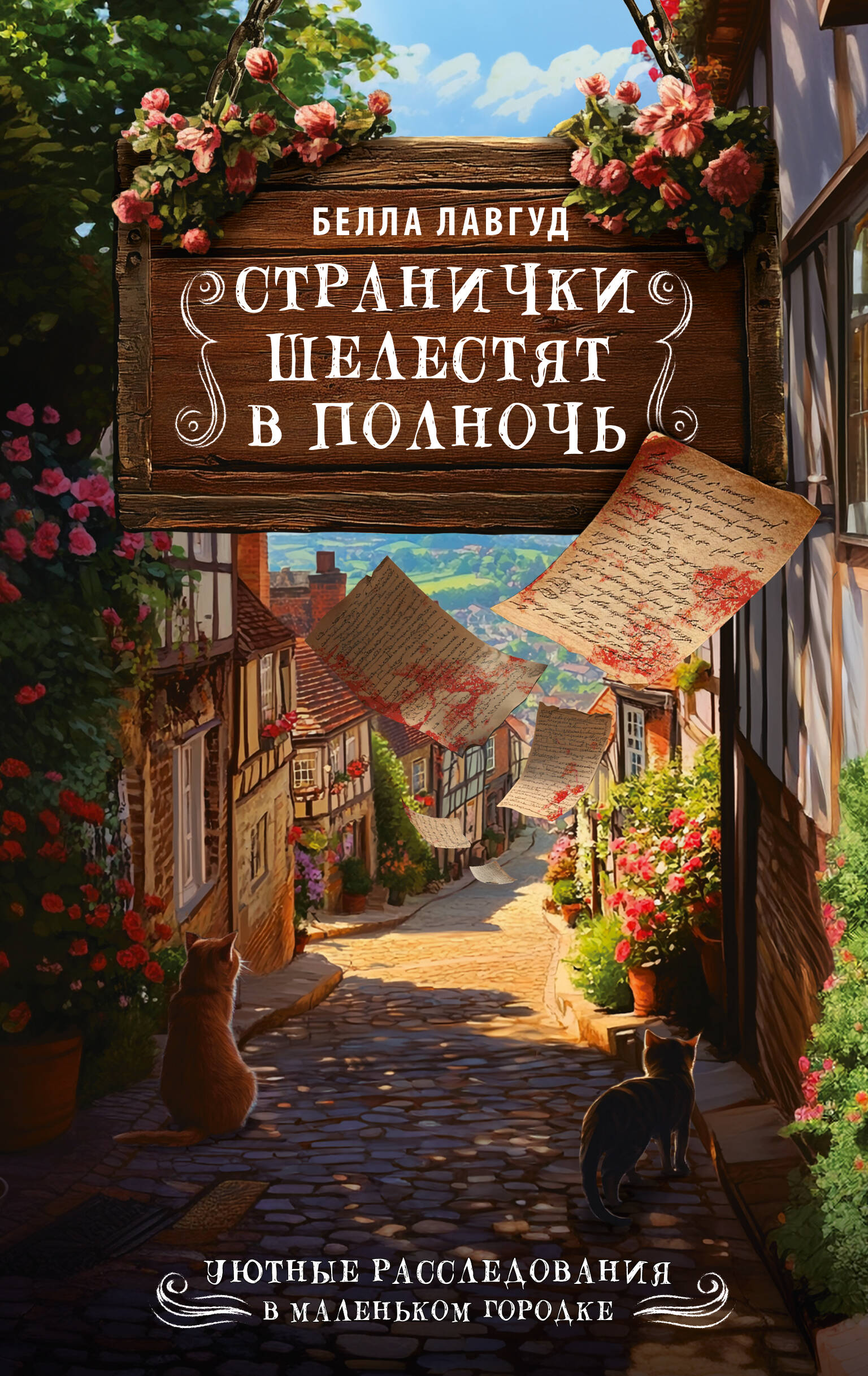 

Странички шелестят в полночь