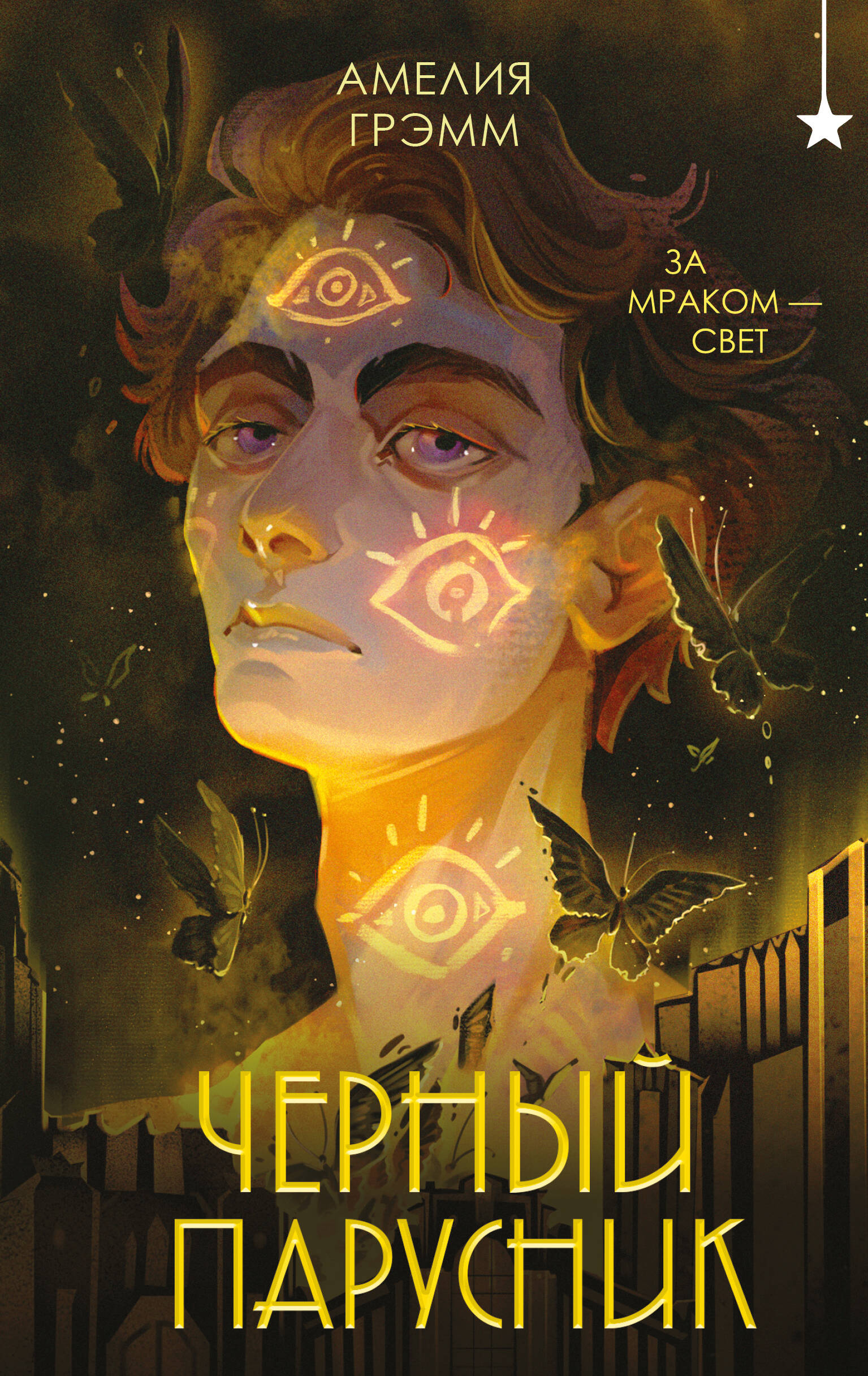 

Хроники Инферсити. Книга 3. Черный парусник