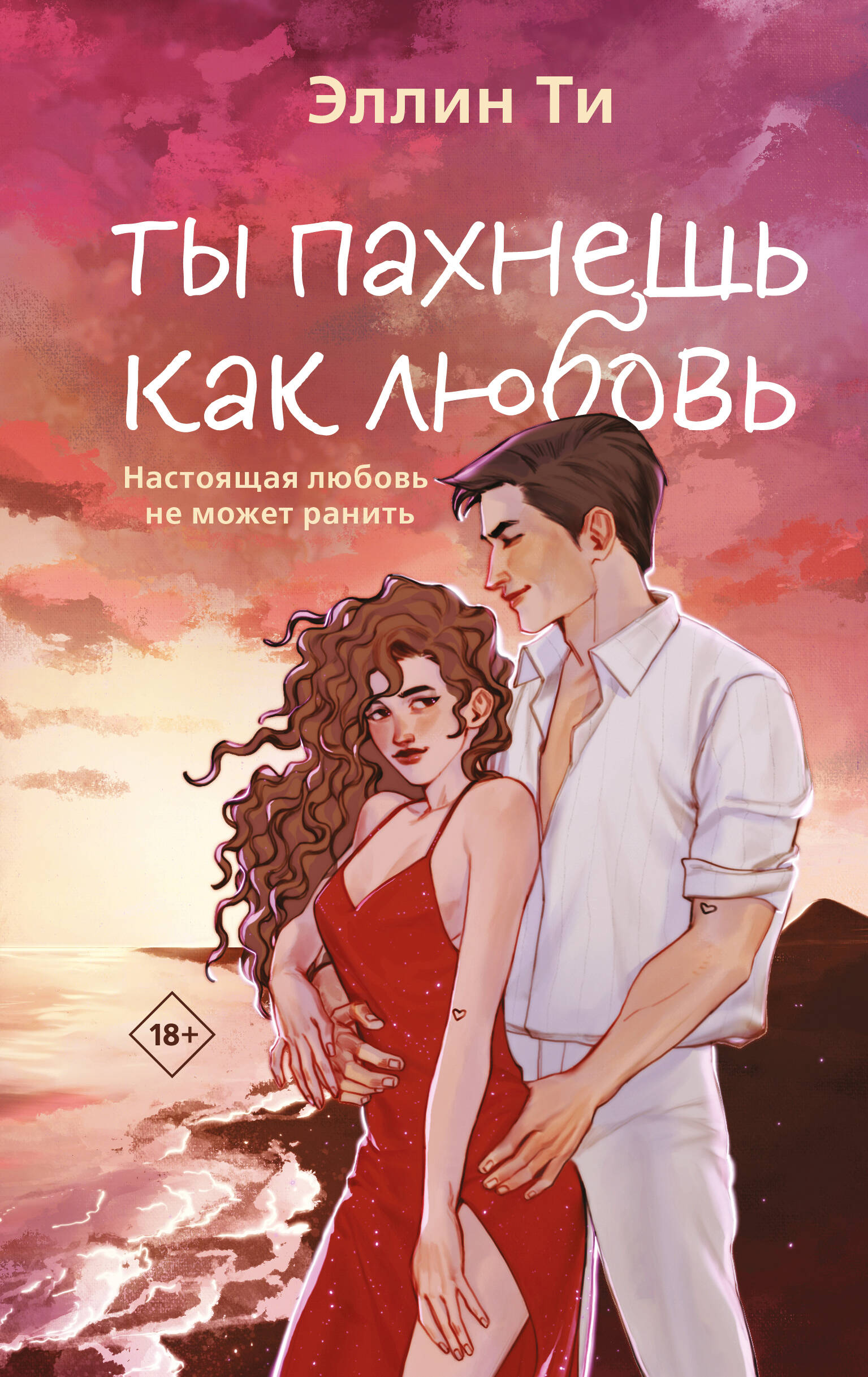 

Ты пахнешь как любовь