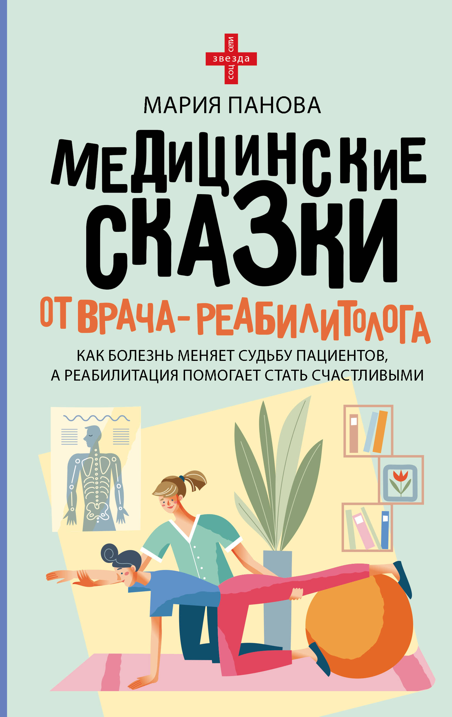 

Медицинские сказки от врача-реабилитолога. Как болезнь меняет судьбу пациентов, а реабилитация помог