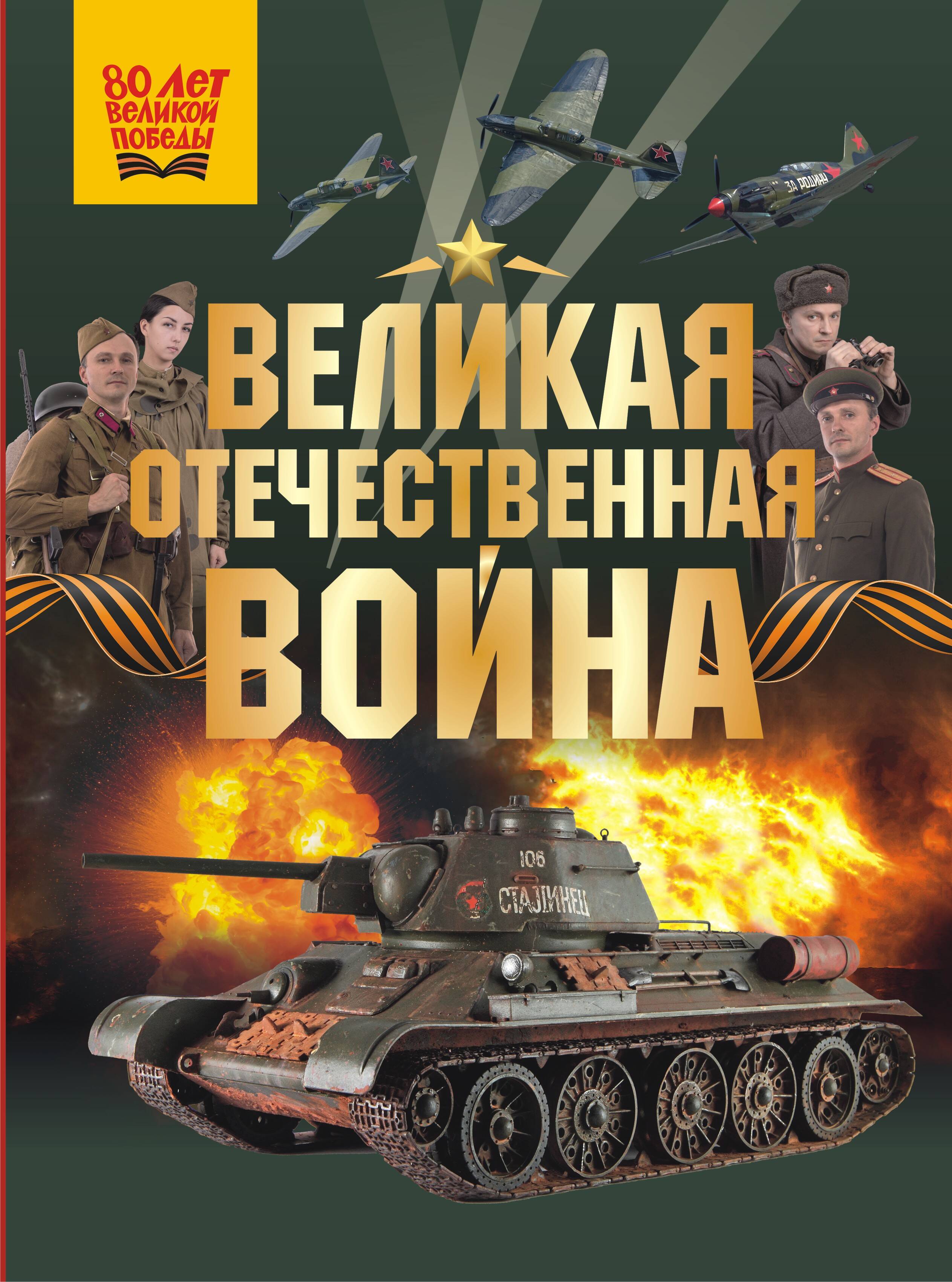 

Великая Отечественная война