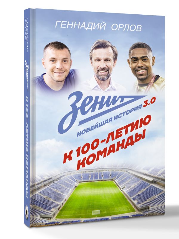 

Зенит. Новейшная история 3.0
