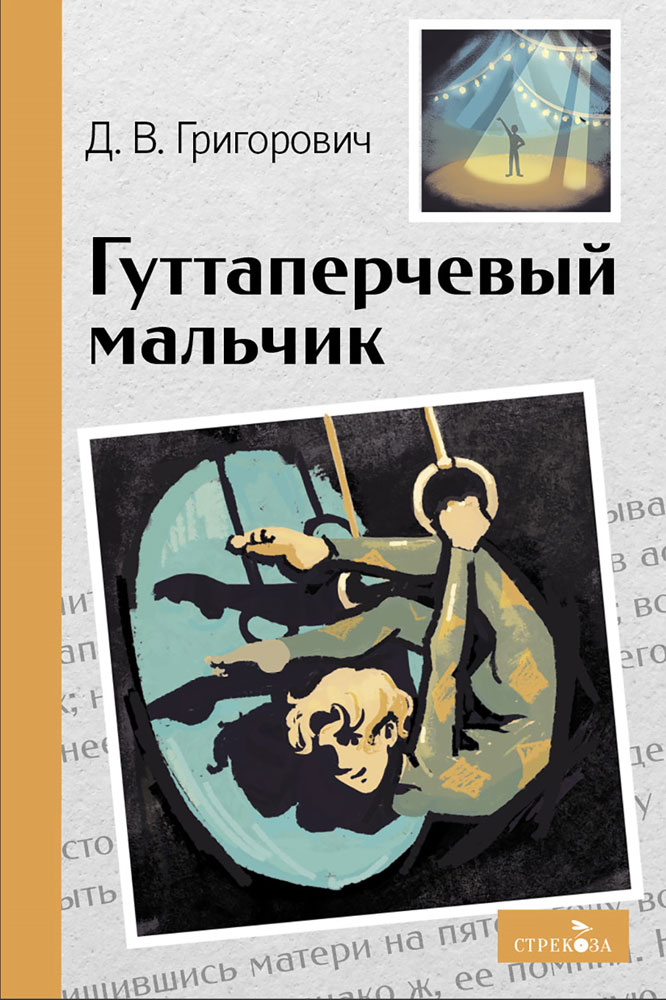 

Гуттаперчевый мальчик