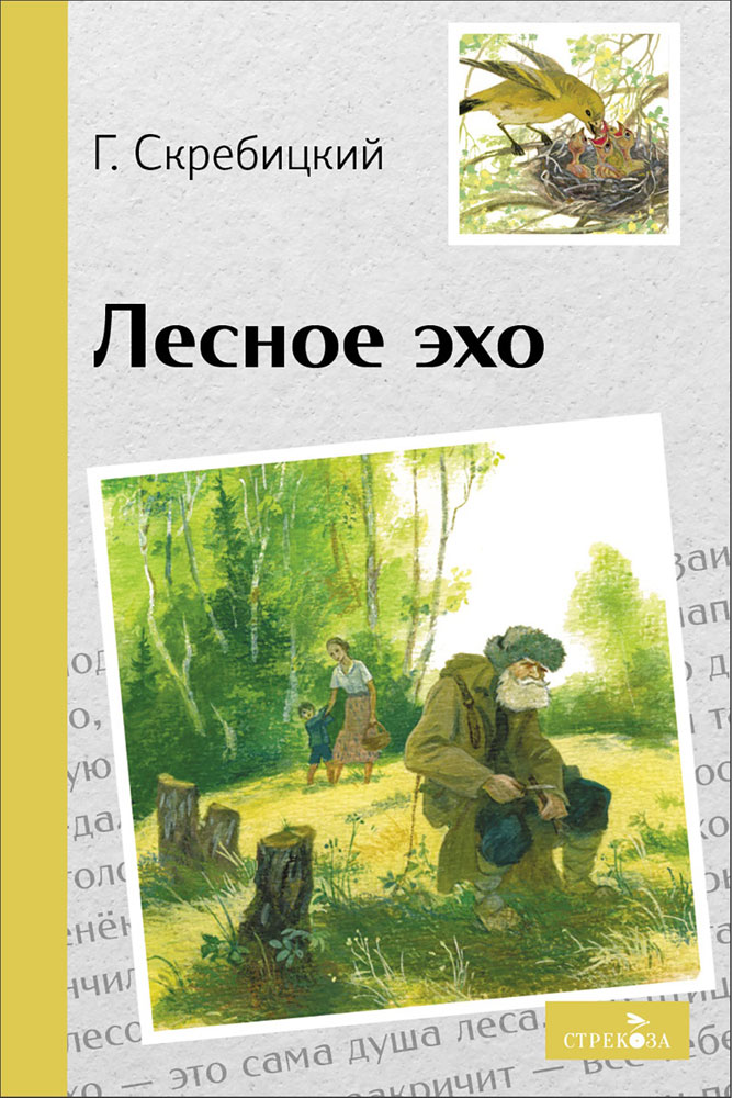 

Лесное эхо
