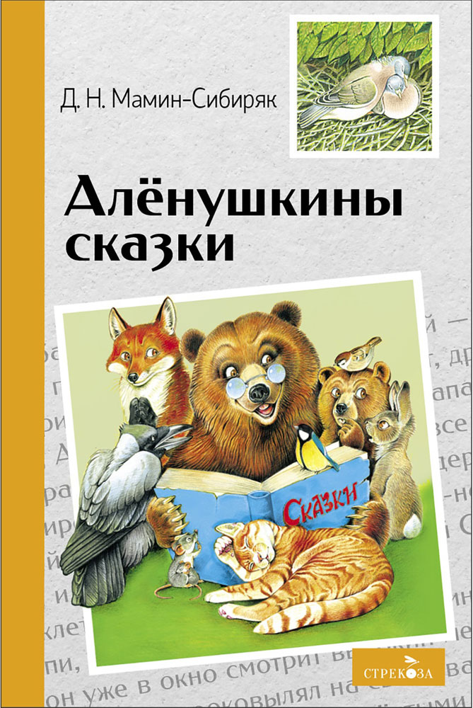 

Аленушкины сказки