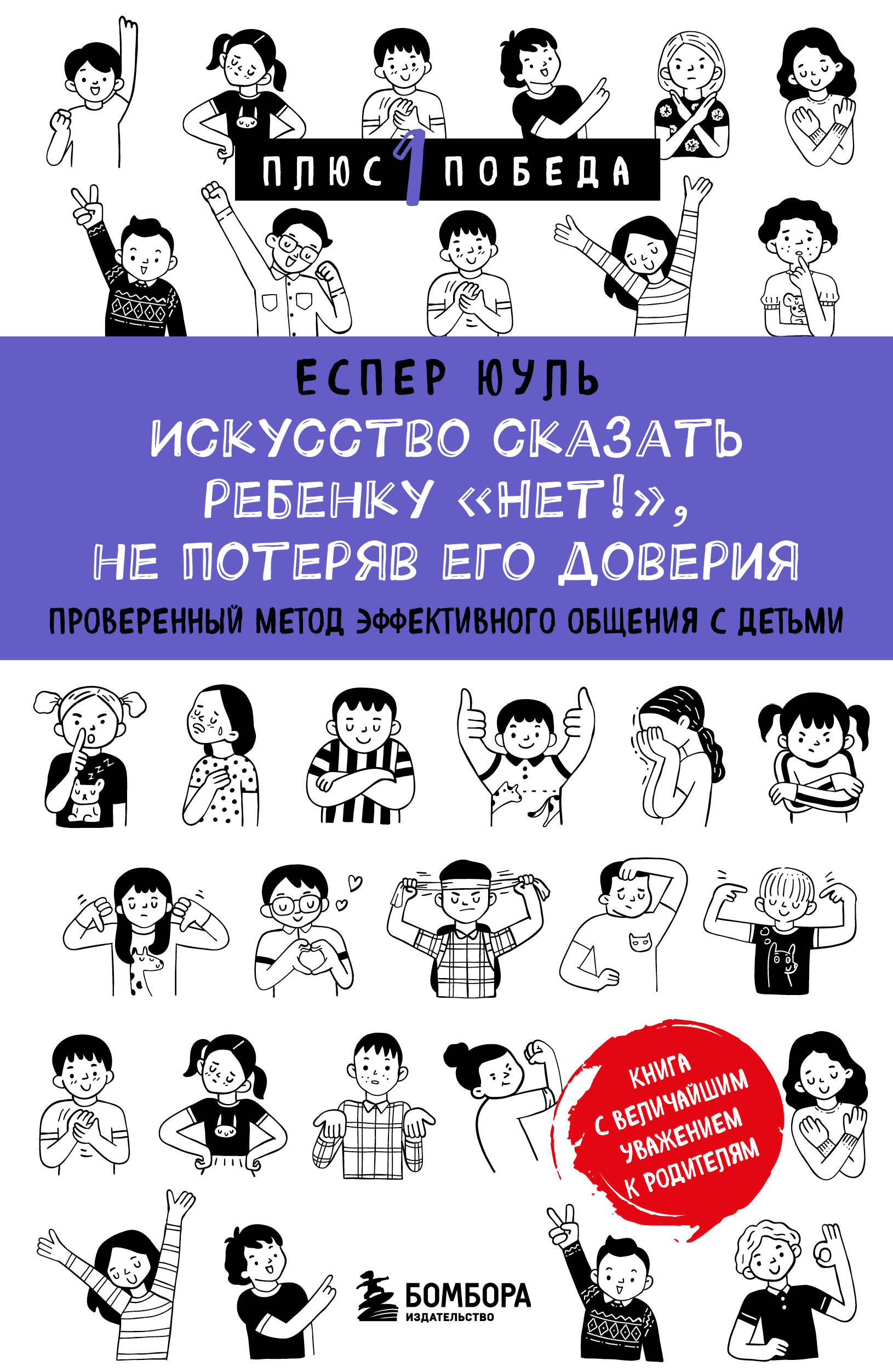 

Искусство сказать ребенку "Нет!", не потеряв его доверия. Проверенный метод эффективного общения с детьми