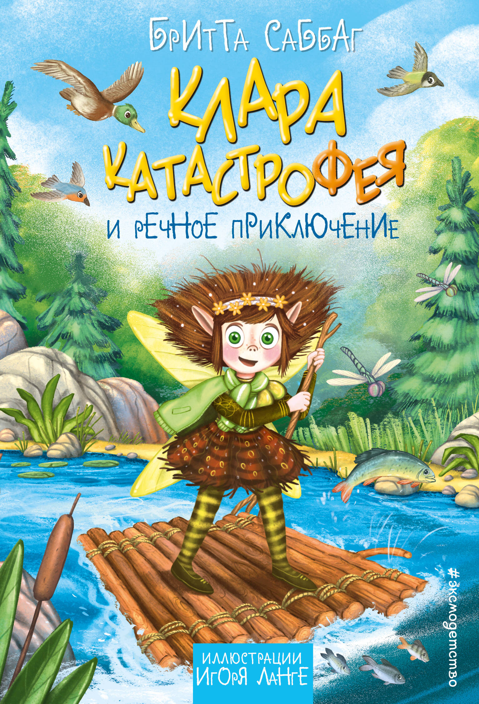 

Клара Катастрофея и речное приключение