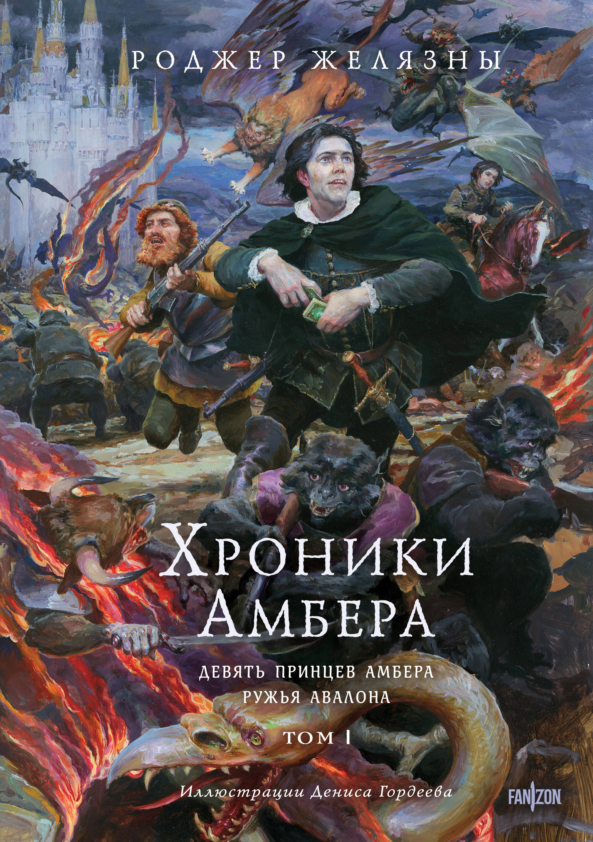 

Хроники Амбера. Том 1. Девять принцев Амбера. Ружья Авалона