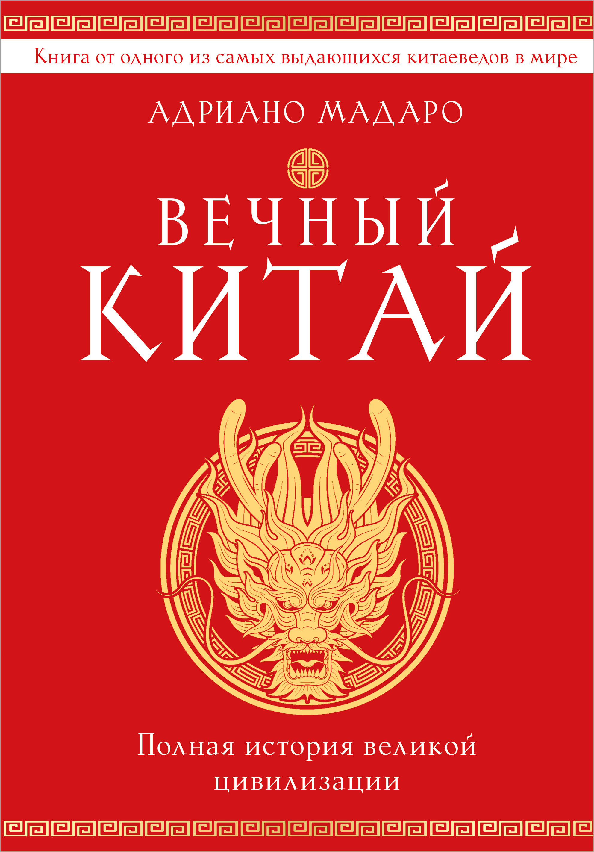 

Вечный Китай. Полная история великой цивилизации