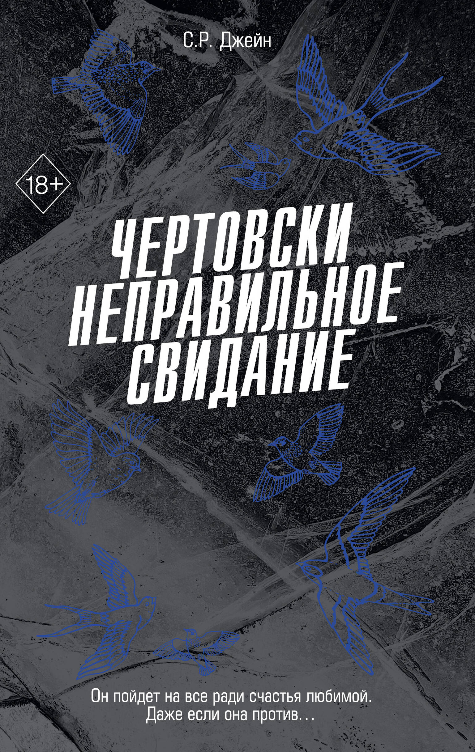 

Чертовски неправильное свидание
